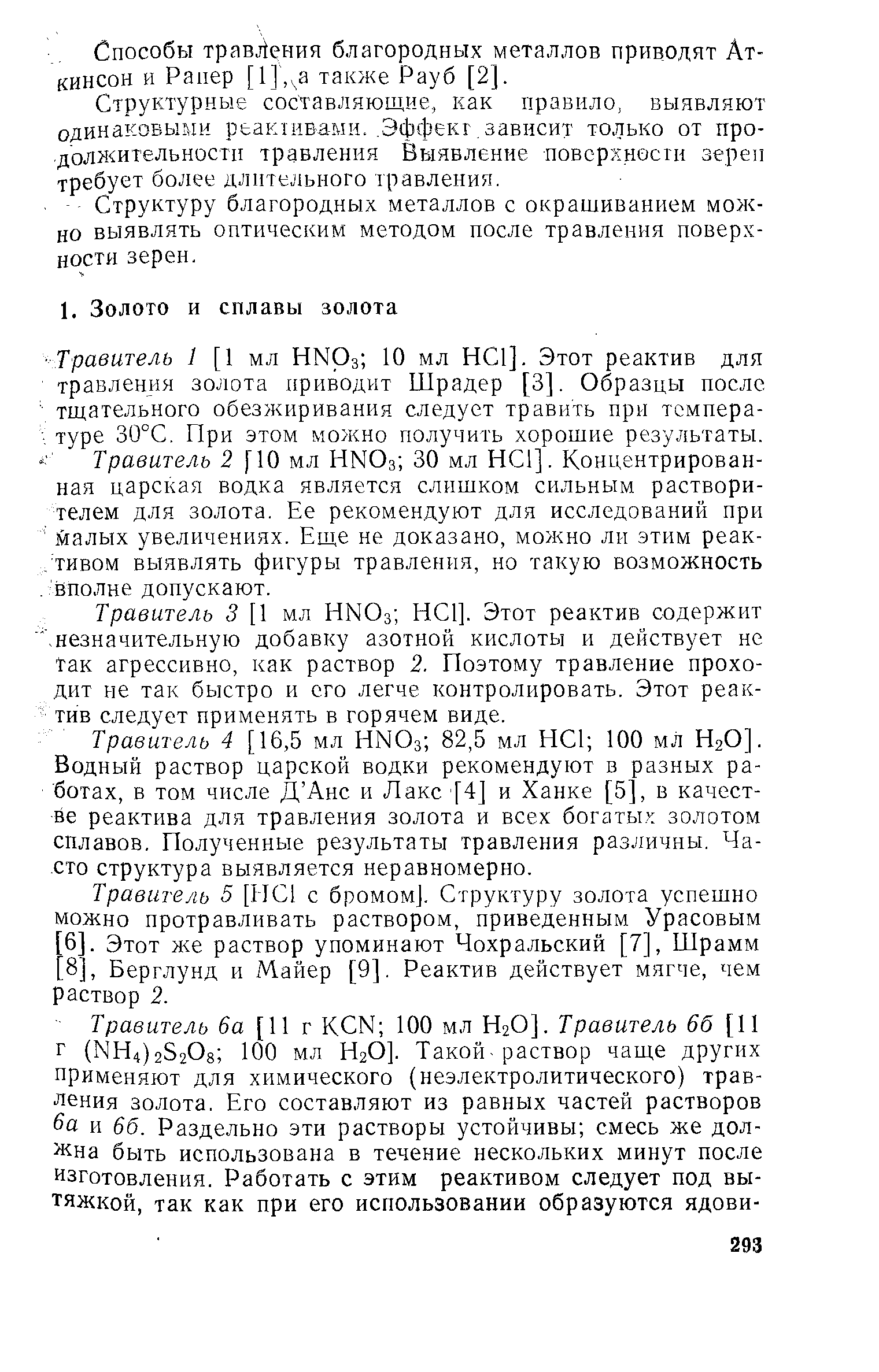 Травитель 2 [10 мл HNO3 30 мл НС1]. Концентрированная царская водка является слишком сильным растворителем для золота. Ее рекомендуют для исследований при йалых увеличениях. Еще не доказано, можно ли этим реак-. тивом выявлять фигуры травления, но такую возможность вполне допускают.
