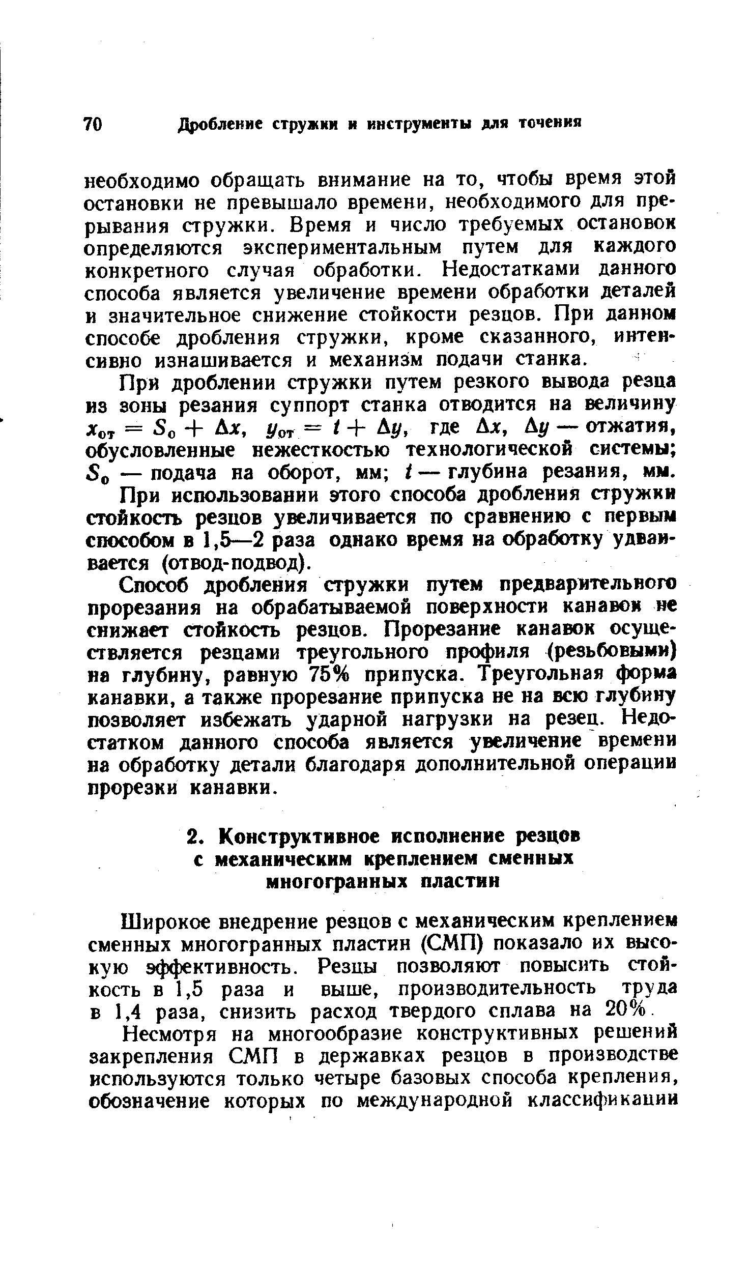 Широкое внедрение резцов с механическим креплением сменных многогранных пластин (СМП) показало их высокую эффективность. Резцы позволяют повысить стойкость в 1,5 раза и выше, производительность труда в 1,4 раза, снизить расход твердого сплава на 20%.
