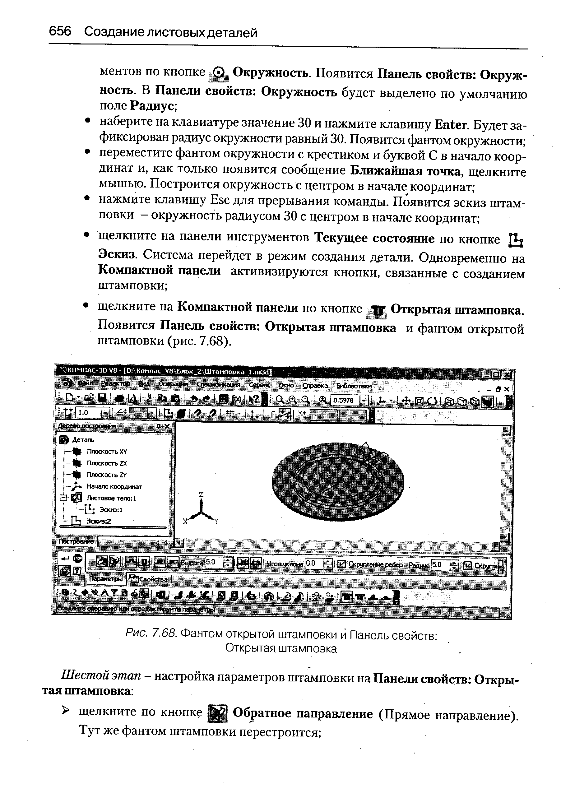 Рис. 7.68. Фантом <a href="/info/307804">открытой штамповки</a> й <a href="/info/307539">Панель свойств</a> Открытая штамповка
