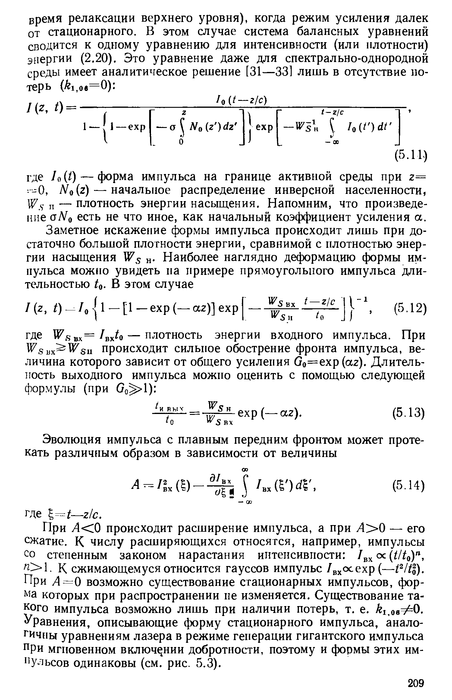 При Л=0 возможно существование стационарных импульсов, форма которых при распространении пе изменяется. Существование такого импульса возможно лишь при наличии потерь, т. е. 1,0вТ 0. Уравнения, описывающие форму стационарного импульса, аналогичны уравнениям лазера в режиме генерации гигантского и.мпульса при мгновенном включении добротности, поэтому и формы этих им-чульсов одинаковы (см. рис. 5.3).
