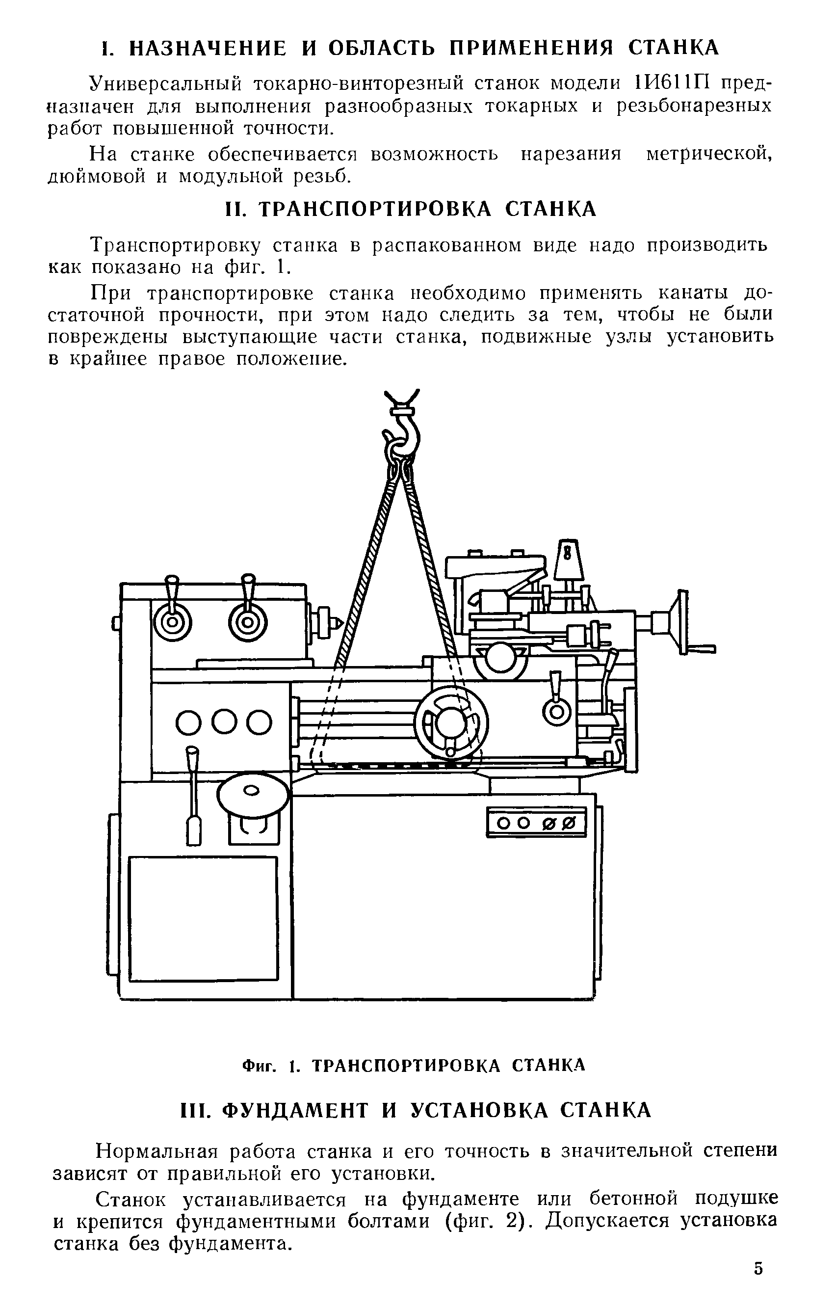 Универсальный токарно-винторезный станок модели 1И611П предназначен для выполнения разнообразных токарных и резьбонарезных работ повышенной точности.
