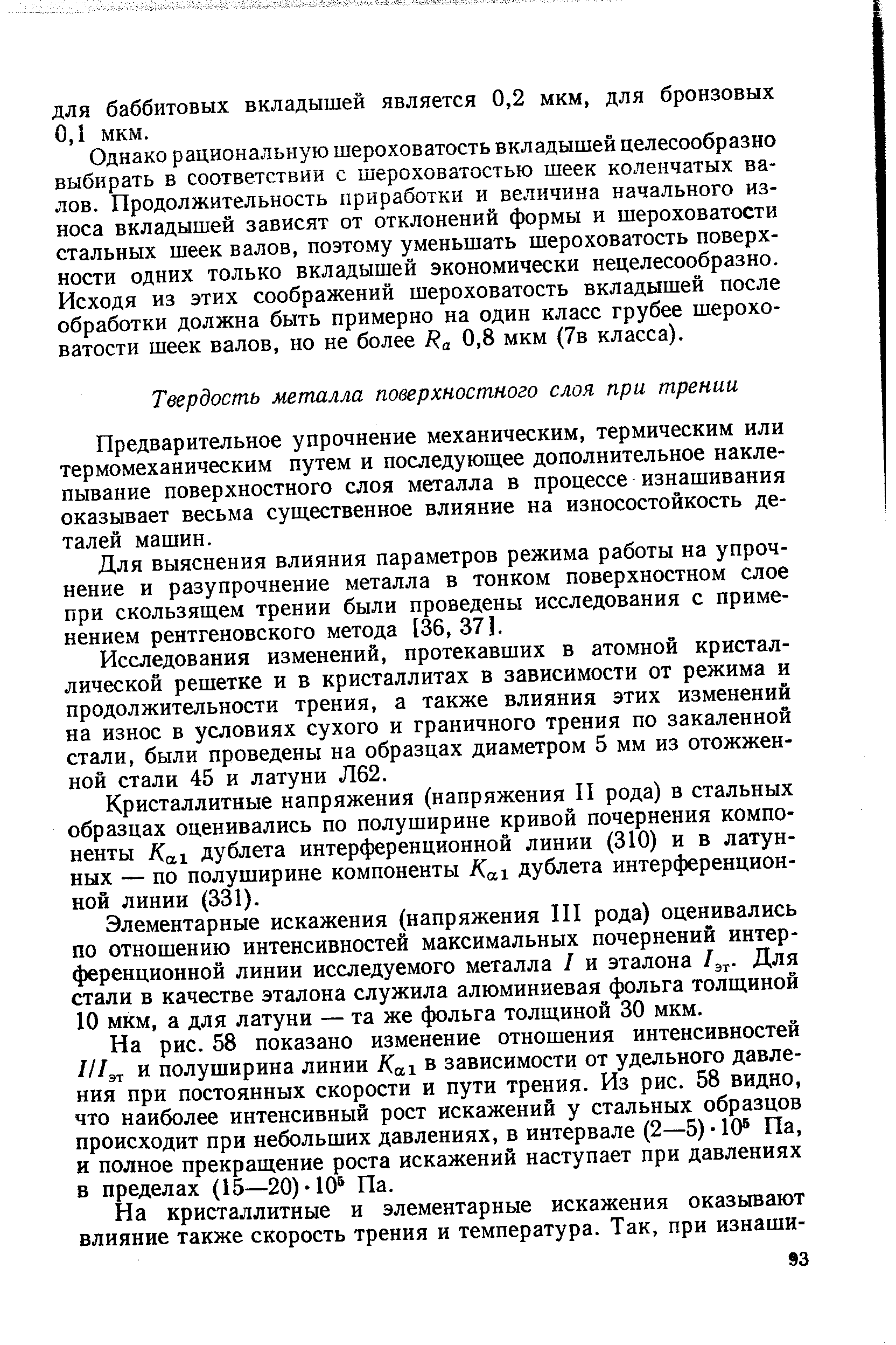 Предварительное упрочнение механическим, термическим или термомеханическим путем и последующее дополнительное наклепывание поверхностного слоя металла в процессе изнашивания оказывает весьма существенное влияние на износостойкость деталей машин.
