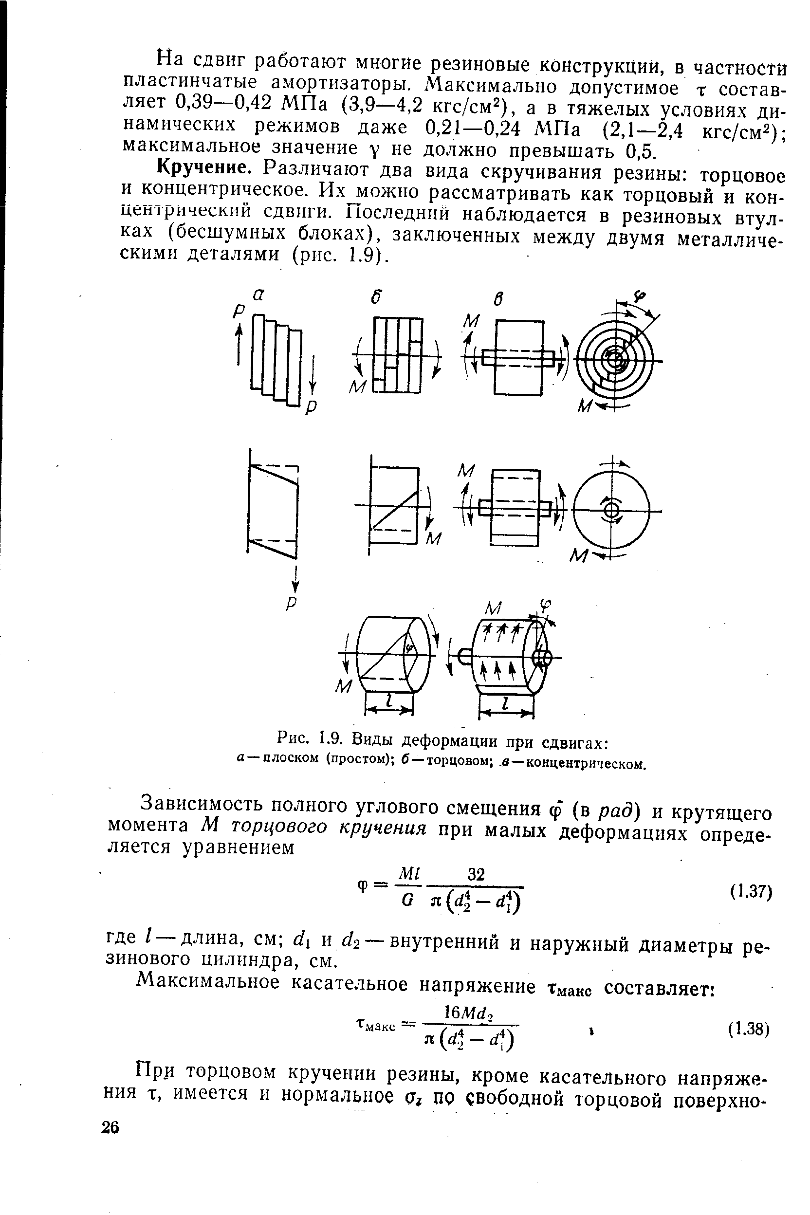 Рис. 1.9. <a href="/info/123312">Виды деформации</a> при сдвигах а —плоском (простом) б—торцовом , в—концентрическом.
