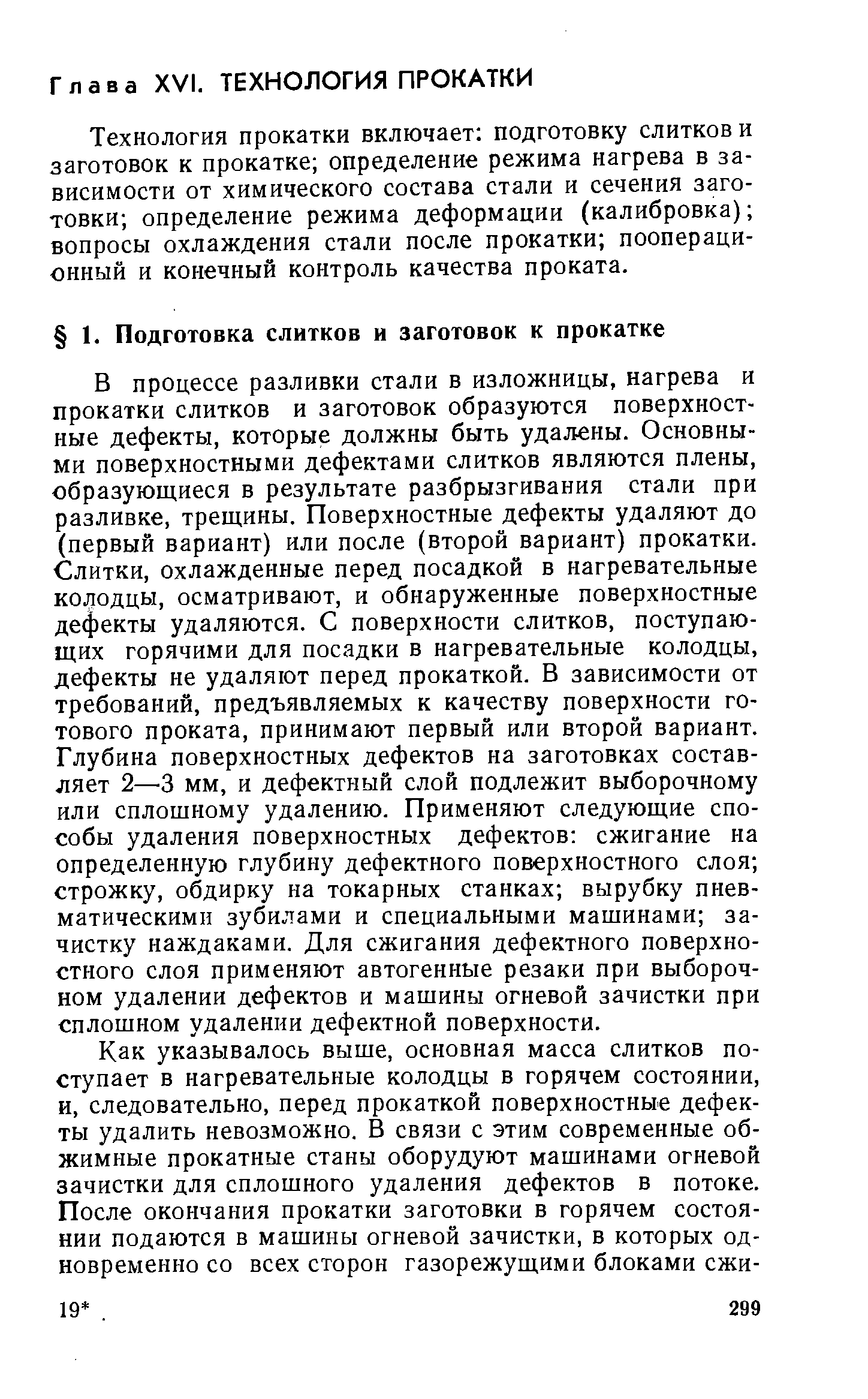 Технология прокатки включает подготовку слитков и заготовок к прокатке определение режима нагрева в зависимости от химического состава стали и сечения заготовки определение режима деформации (калибровка) вопросы охлаждения стали после прокатки пооперационный и конечный контроль качества проката.
