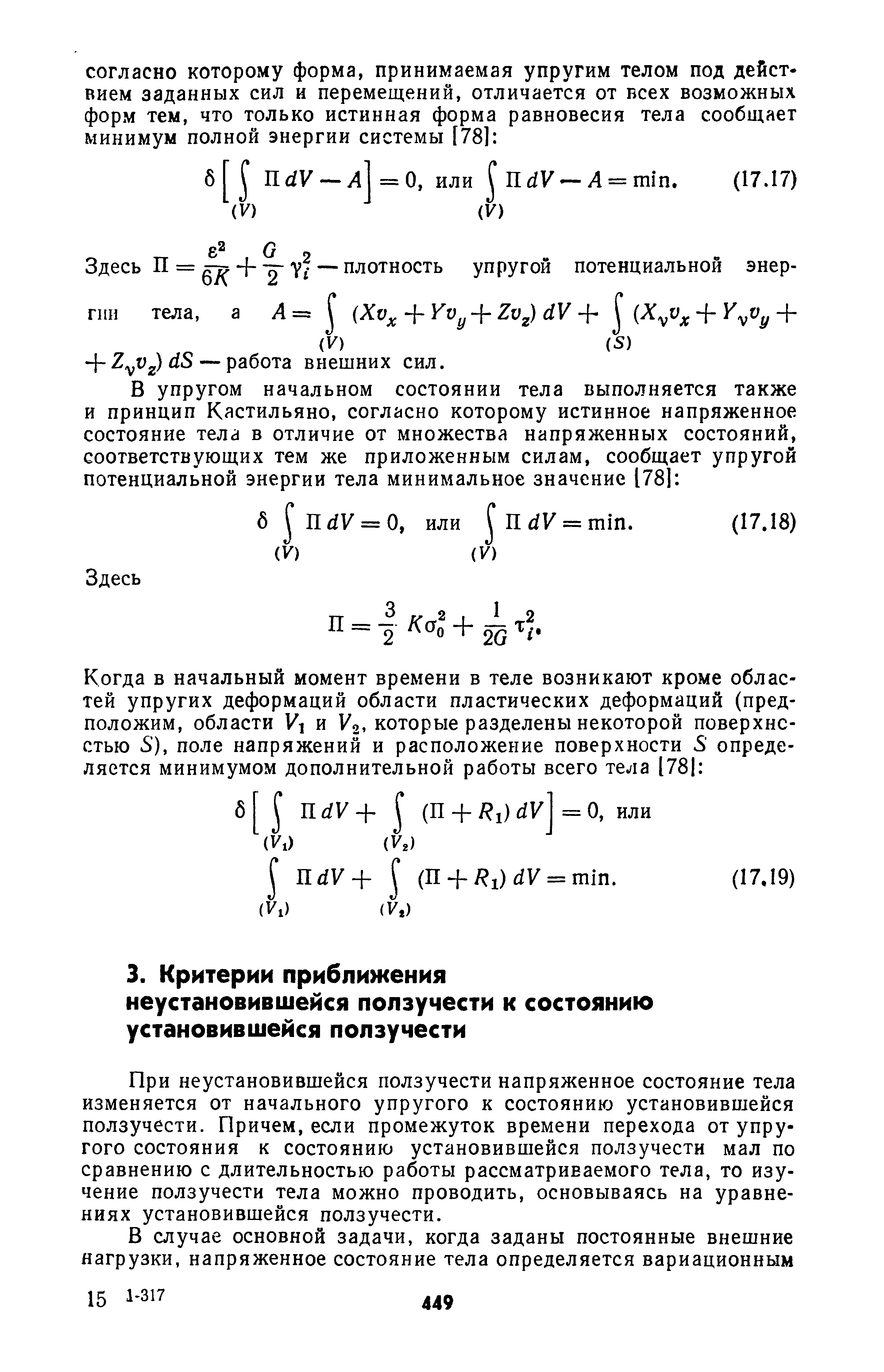 При неустановившейся ползучести напряженное состояние тела изменяется от начального упругого к состоянию установившейся ползучести. Причем, если промежуток времени перехода от упругого состояния к состоянию установившейся ползучести мал по сравнению с длительностью работы рассматриваемого тела, то изучение ползучести тела можно проводить, основываясь на уравнениях установившейся ползучести.
