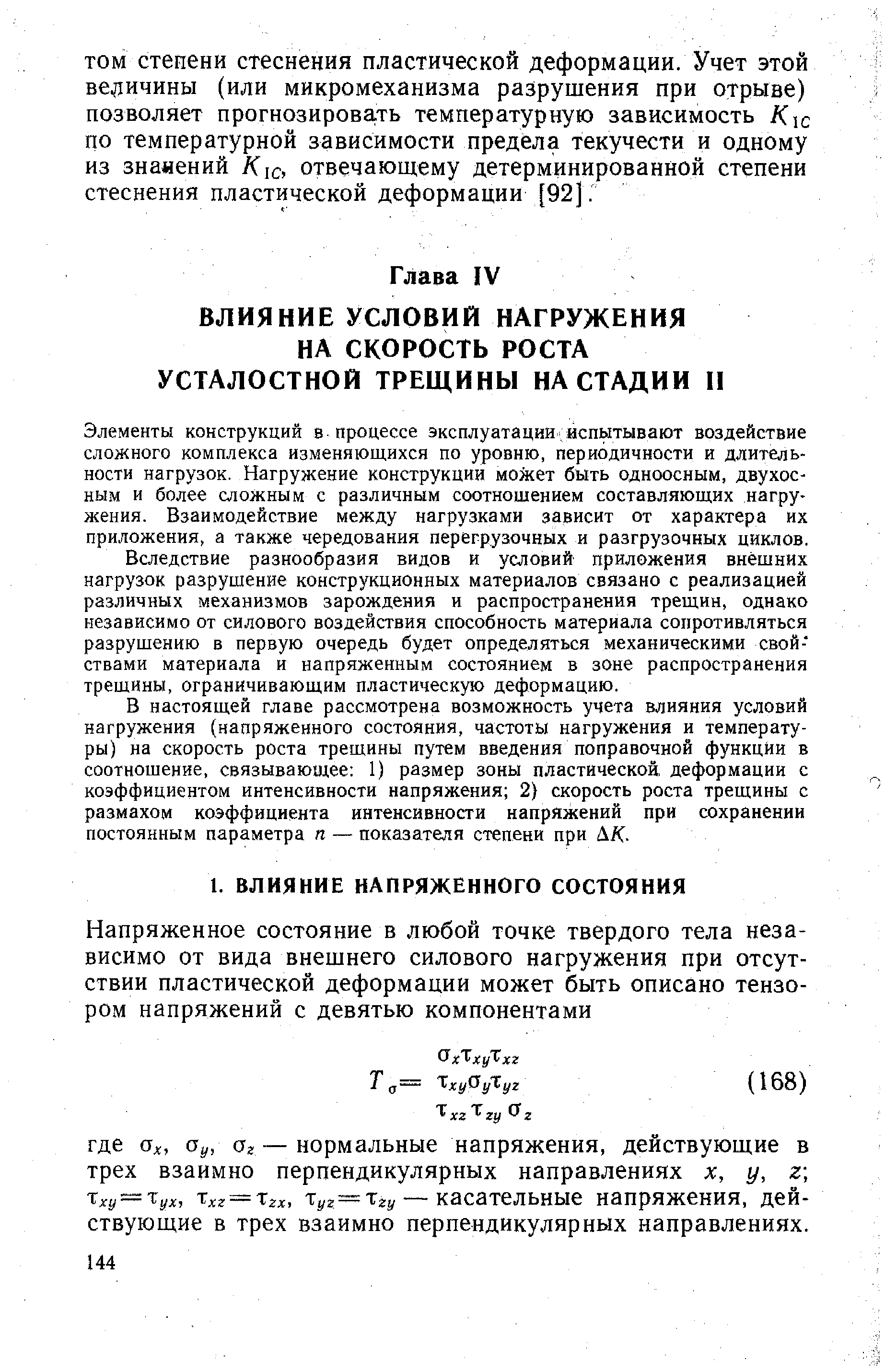 Элементы конструкций в процессе эксплуатации испытывают воздействие сложного комплекса изменяющихся по уровню, периодичности и длительности нагрузок. Нагружение конструкции может быть одноосным, двухос-ным и более сложным с различным соотношением составляющих нагружения. Взаимодействие между нагрузками зависит от характера их приложения, а также чередования перегрузочных и разгрузочных циклов.
