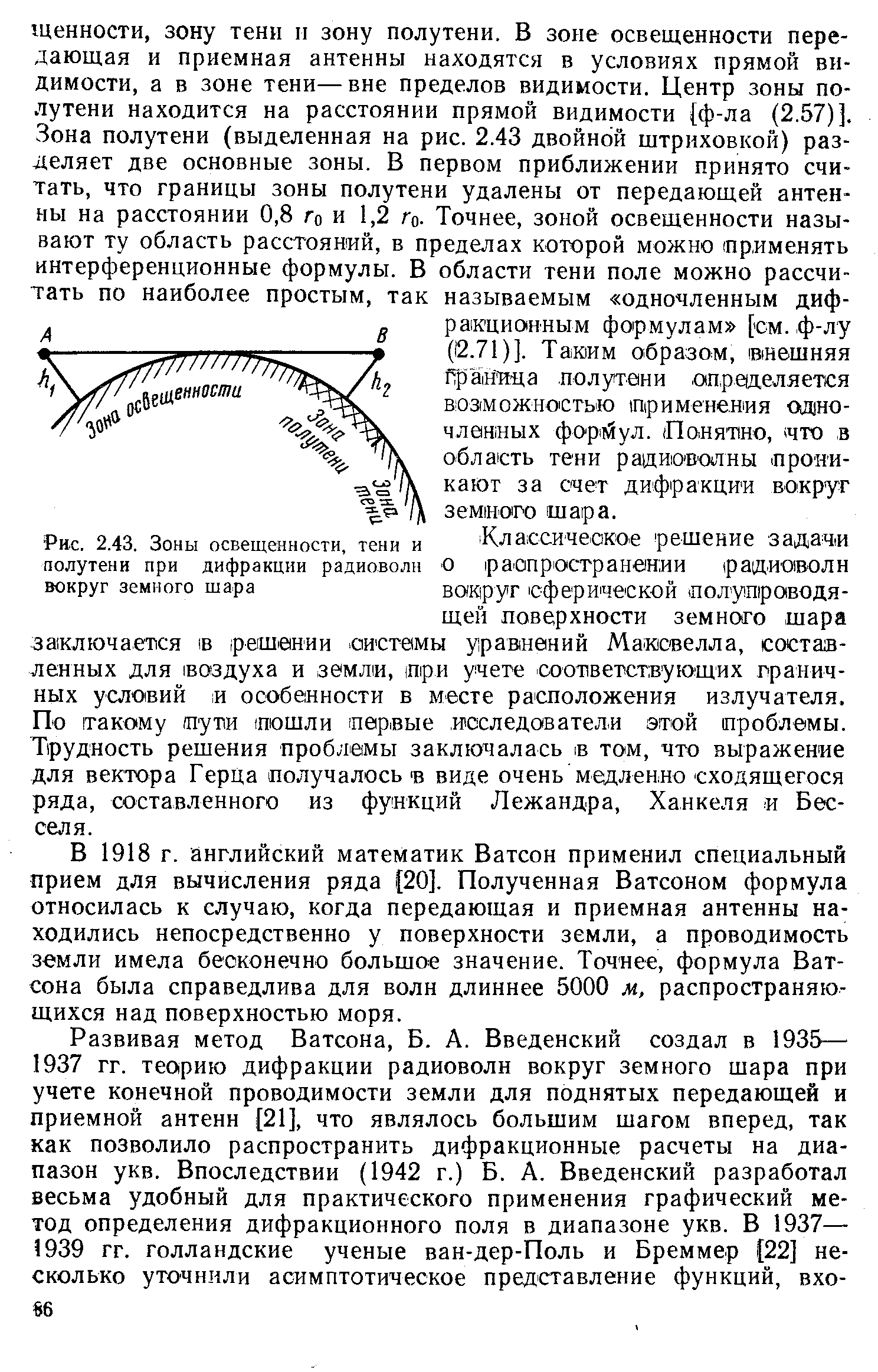 В 1918 г. английский математик Ватсон применил специальный прием для вычисления ряда [20]. Полученная Ватсоном формула относилась к случаю, когда передающая и приемная антенны находились непосредственно у поверхности земли, а проводимость земли имела бесконечно большое значение. Точнее, формула Ватсона была справедлива для волн длиннее 5000 м, распространяющихся над поверхностью моря.
