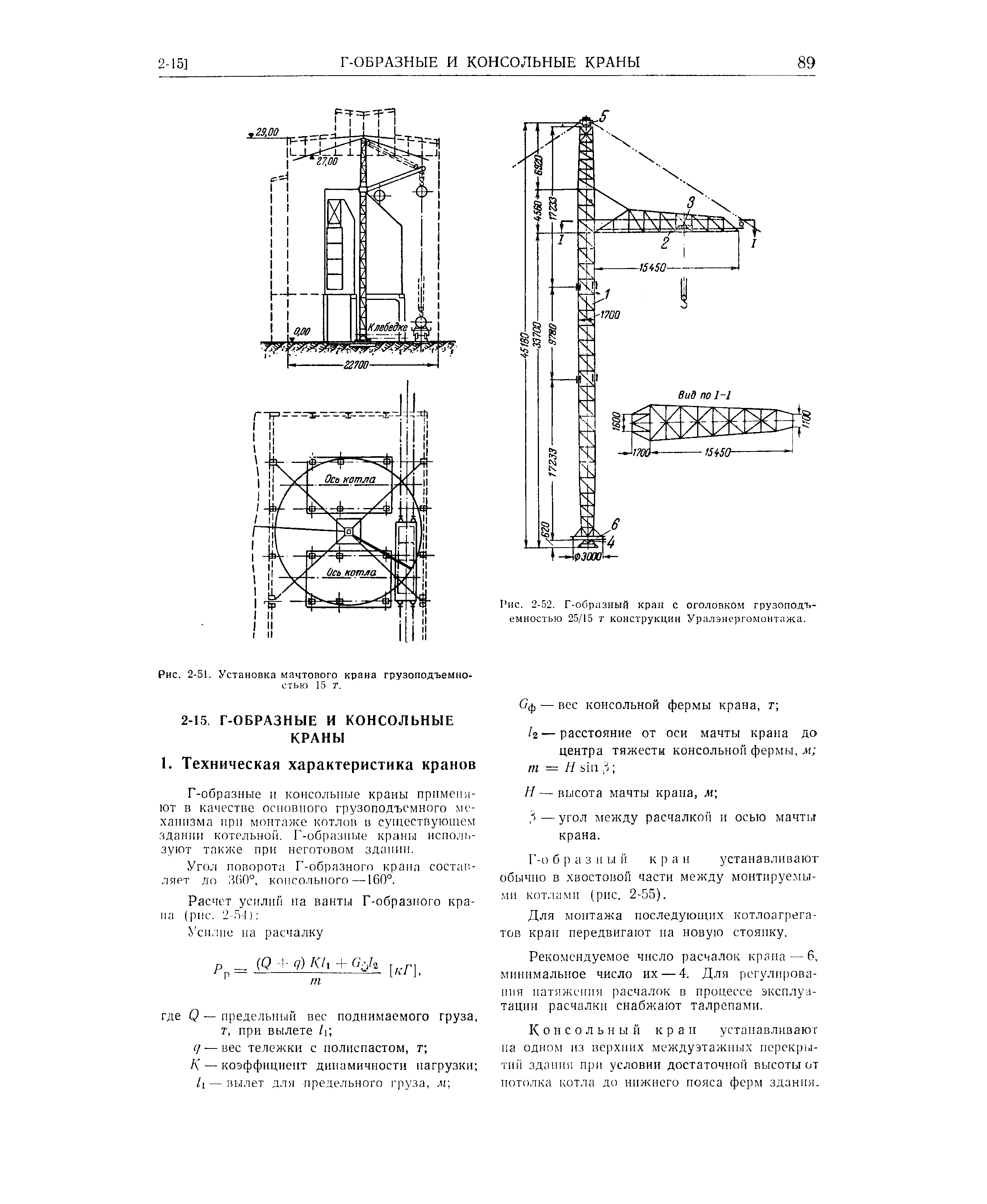 Г-образные и консольные краны применяют в качестве осноппого грузоподъемного механизма при монтаже котлов н существующем здании котельной. Г-образные кр ны исно п,-зуют также при неготовом здании.
