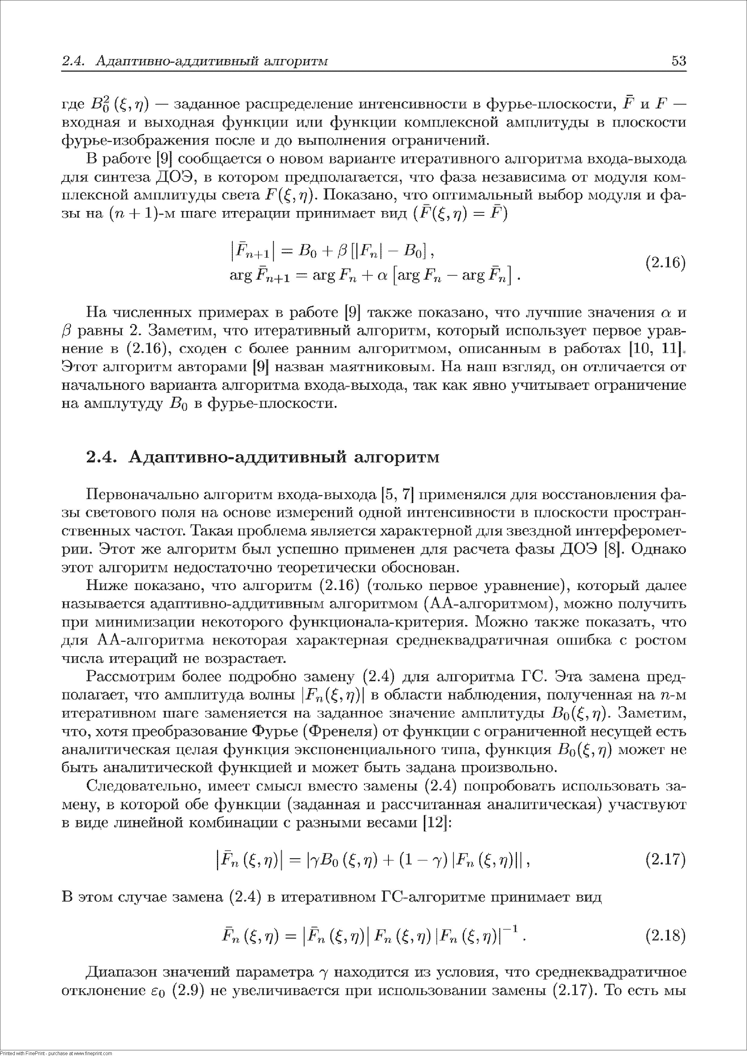 Первоначально алгоритм входа-выхода [5, 7] применялся для восстановления фазы светового поля на основе измерений одной интенсивности в плоскости пространственных частот. Такая проблема является характерной для звездной интерферометрии. Этот же алгоритм был успешно применен для расчета фазы ДОЭ [8 . Однако этот алгоритм недостаточно теоретически обоснован.

