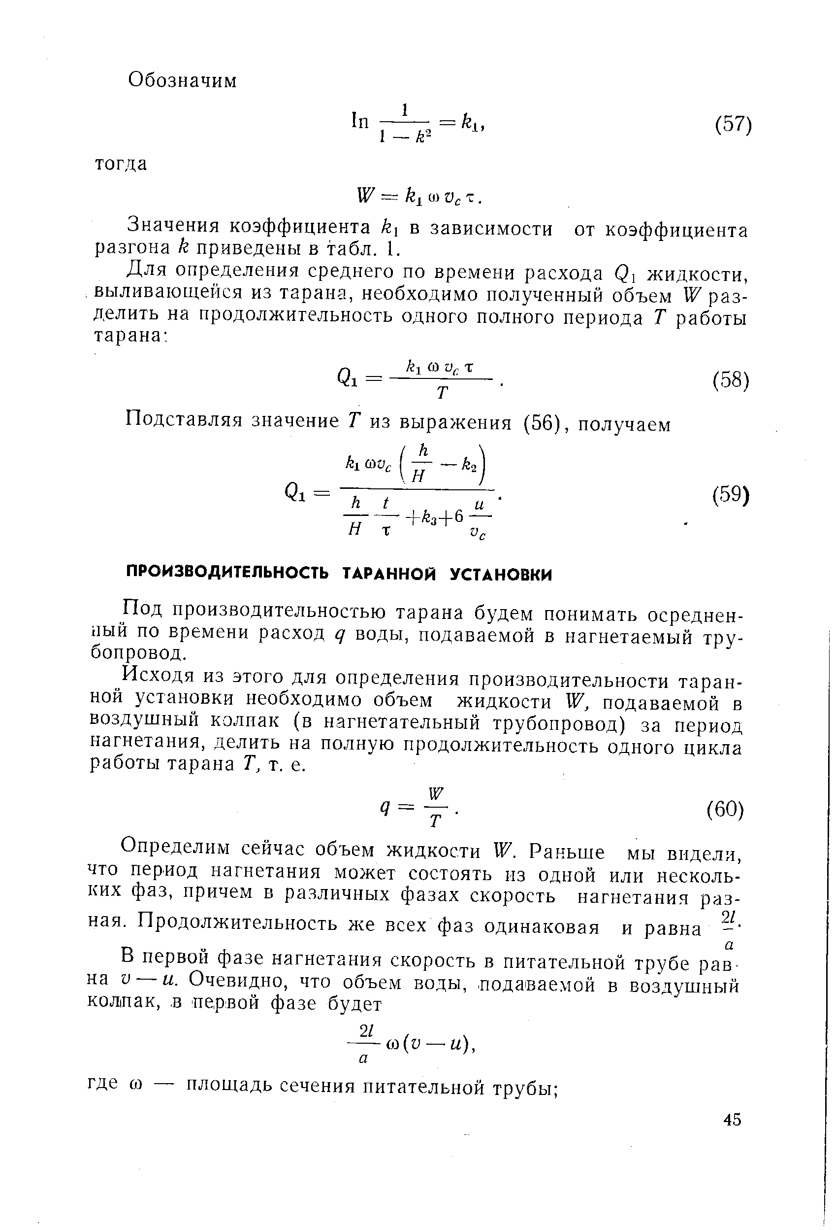 Под производительностью тарана будем понимать осреднен-пый по времени расход q воды, подаваемой в нагнетаемый трубопровод.
