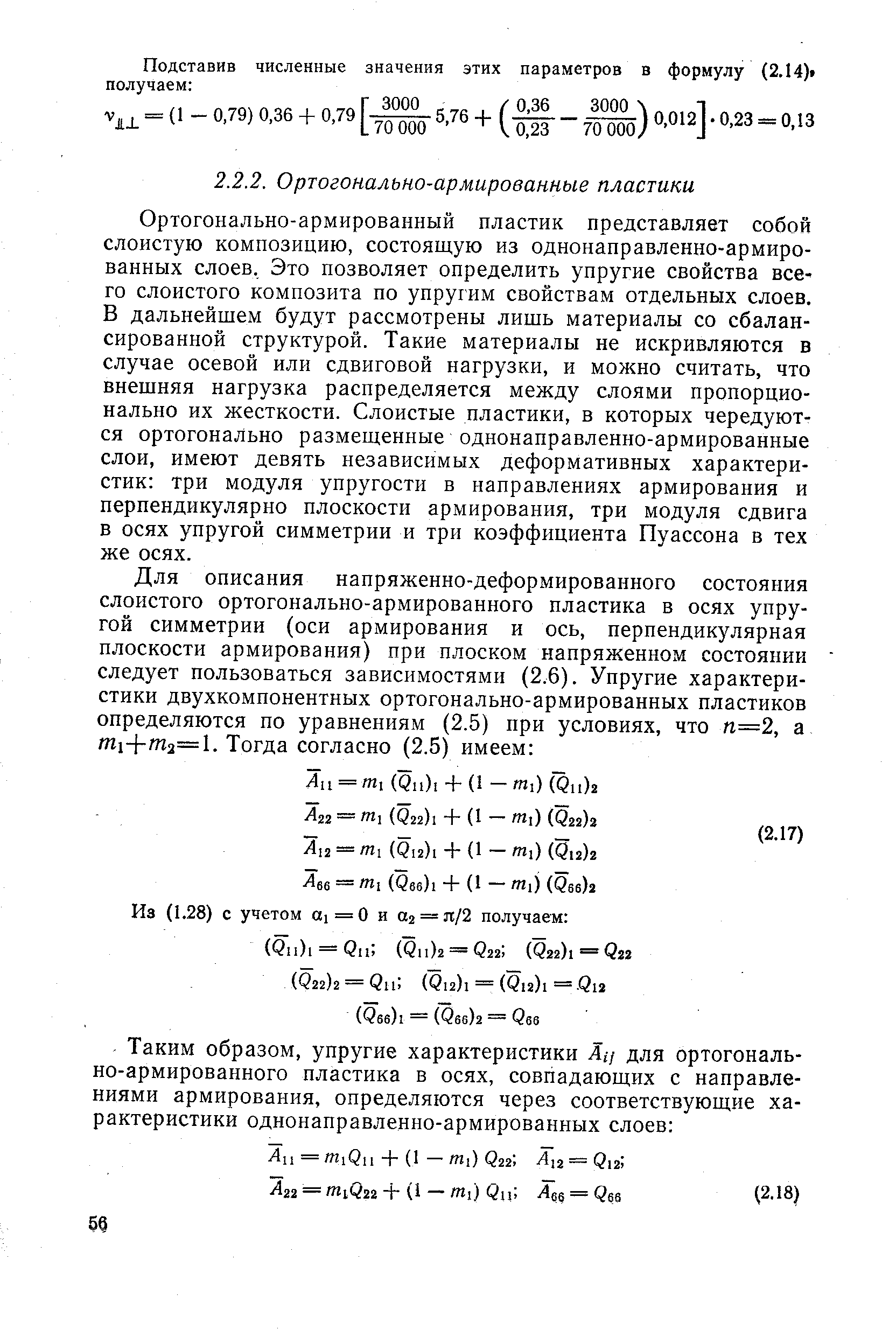 Ортогонально-армированный пластик представляет собой слоистую композицию, состоящую из однонаправленно-армиро-ванных слоев. Это позволяет определить упругие свойства все-го слоистого композита по упругим свойствам отдельных слоев. В дальнейшем будут рассмотрены лишь материалы со сбалансированной структурой. Такие материалы не искривляются в случае осевой или сдвиговой нагрузки, и можно считать, что внешняя нагрузка распределяется между слоями пропорционально их жесткости. Слоистые пластики, в которых чередуются ортогонально размещенные однонаправленно-армированные слои, имеют девять независимых деформативных характеристик три модуля упругости в направлениях армирования и перпендикулярно плоскости армирования, три модуля сдвига в осях упругой симметрии и три коэффициента Пуассона в тех же осях.
