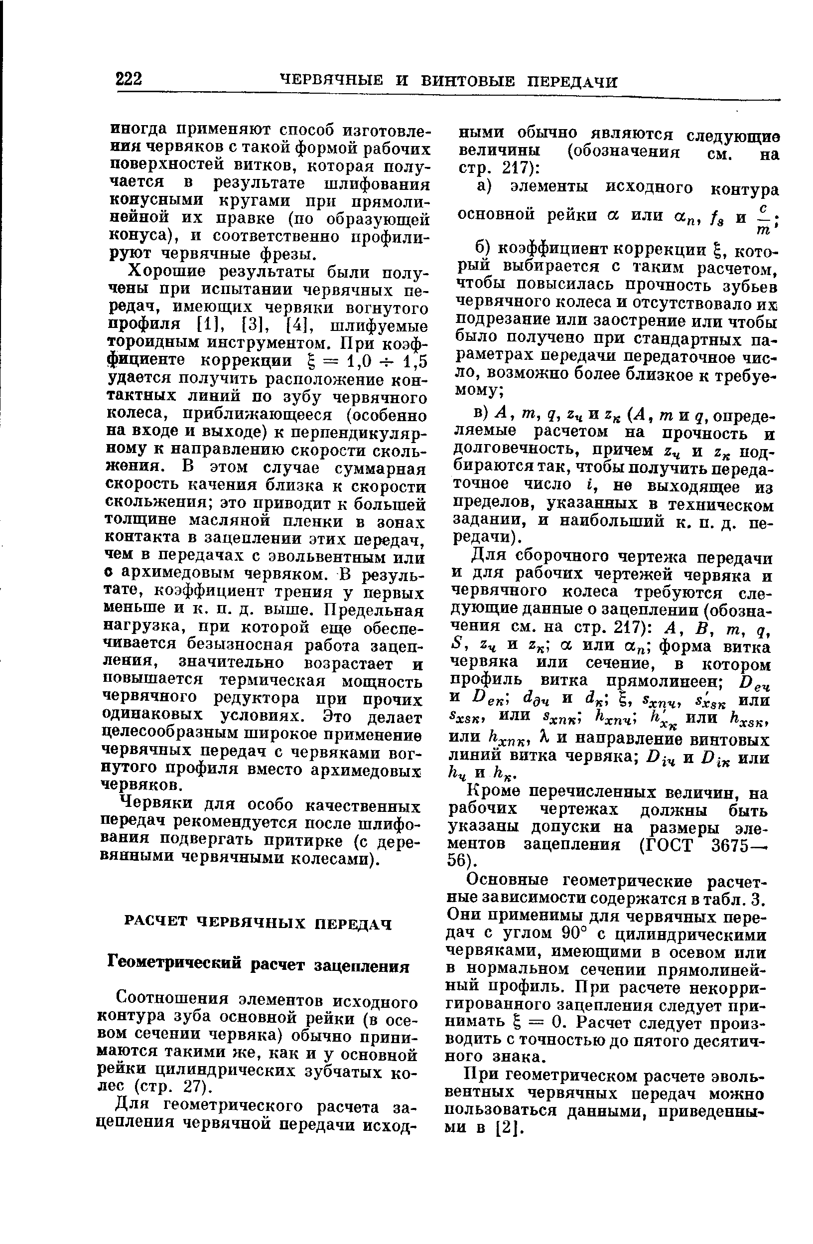 Соотношения элементов исходного контура зуба основной рейки (в осевом сечении червяка) обычно принимаются такими же, как и у основной рейки цилиндрических зубчатых колес (стр. 27).
