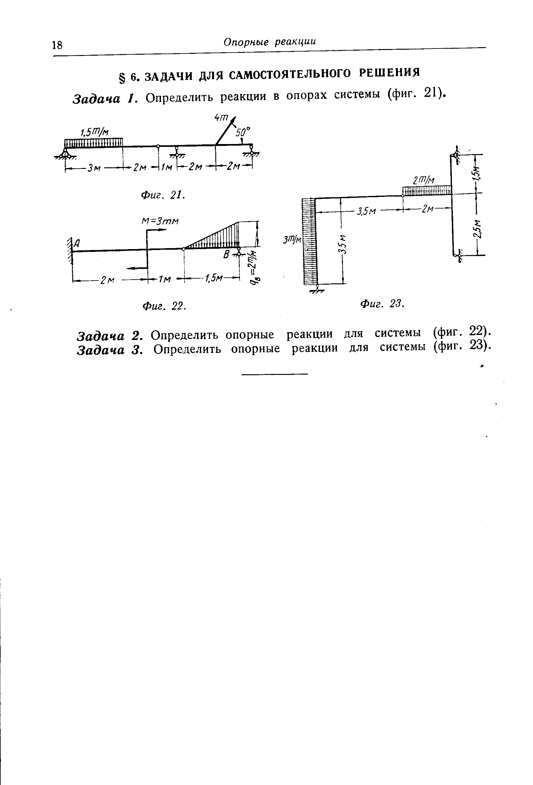 Задача 2. Определить опорные реакции для системы (фиг. 22). Задача 3. Определить опорные реакции для системы (фиг. 23).
