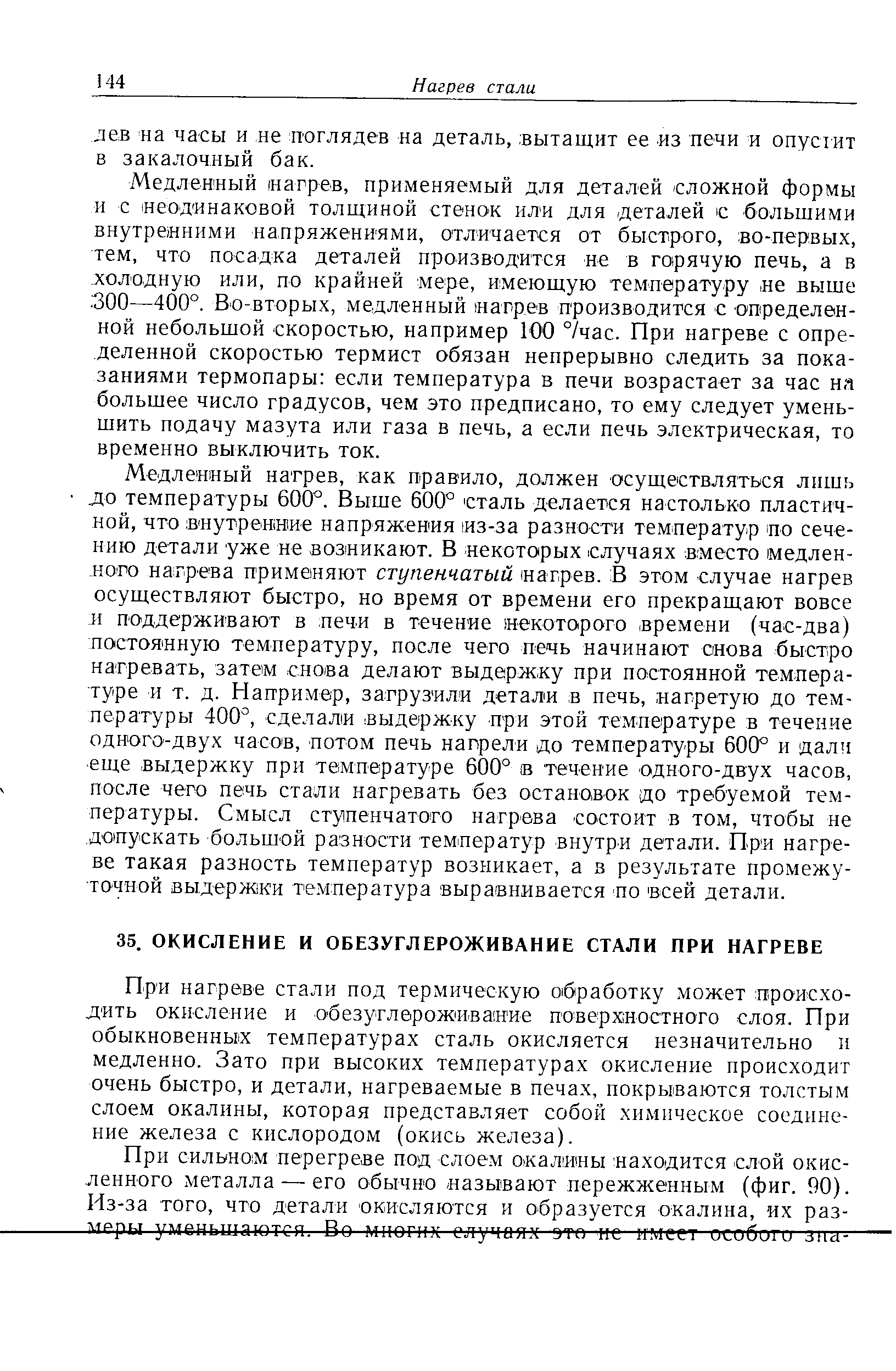 При нагреве стали под термическую обработку может происходить окисление и о безуглерожатвамие поверхностного слоя. При обыкновенных температурах сталь окисляется незначительно и медленно. Зато при высоких температурах окисление происходит очень быстро, и детали, нагреваемые в печах, покрываются толстым слоем окалины, которая представляет собой химическое соединение железа с кислородом (окись железа).
