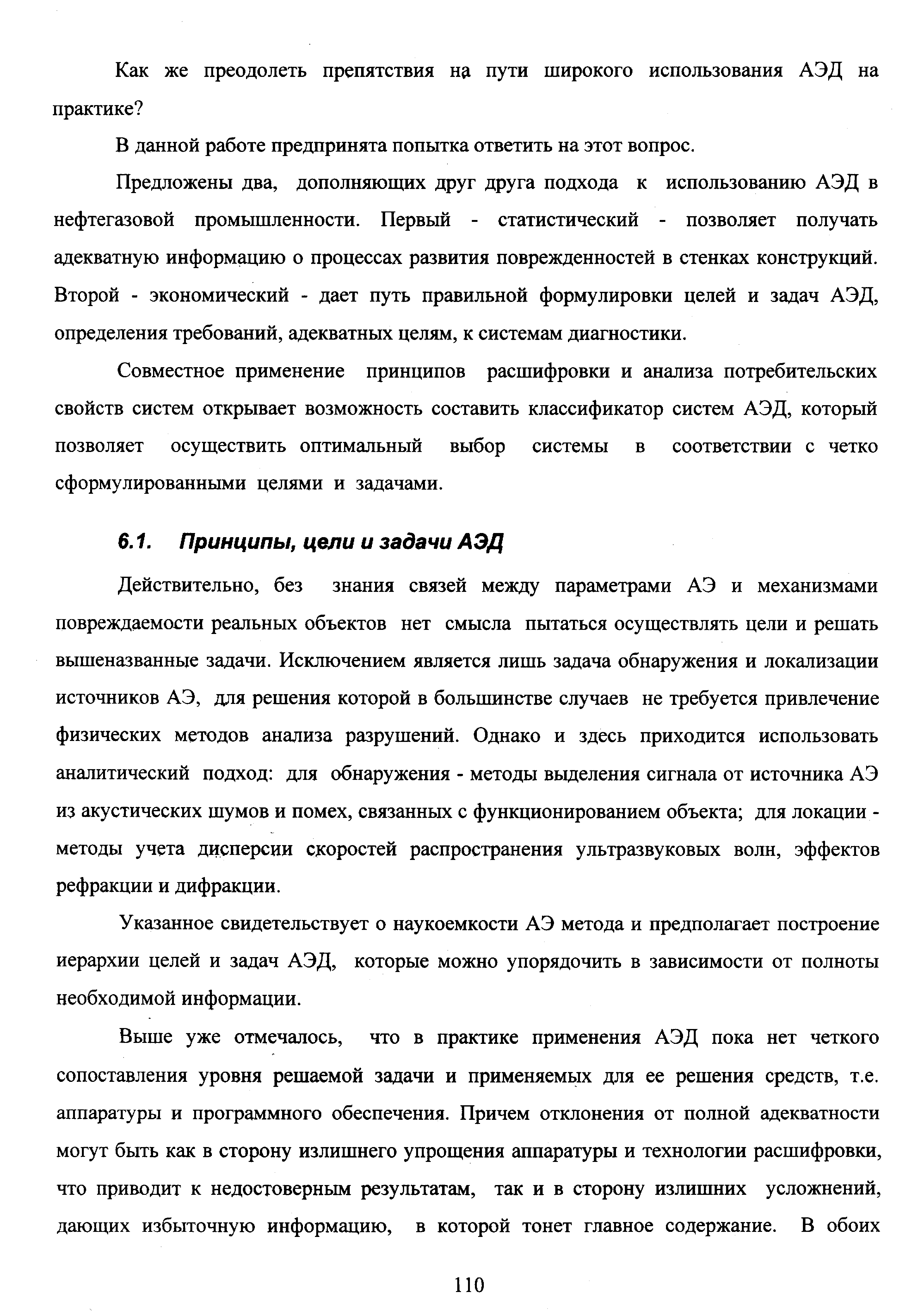 Действительно, без знания связей между параметрами АЭ и механизмами повреждаемости реальных объектов нет смысла пытаться осуществлять цели и решать вышеназванные задачи. Исключением является лишь задача обнаружения и локализации источников АЭ, для решения которой в большинстве случаев не требуется привлечение физических методов анализа разрушений. Однако и здесь приходится использовать аналитический подход для обнаружения - методы вьщеления сигнала от источника АЭ из акустических шумов и помех, связанных с функционированием объекта для локации -методы учета дисперсии скоростей распространения ультразвуковых волн, эффектов рефракции и дифракции.
