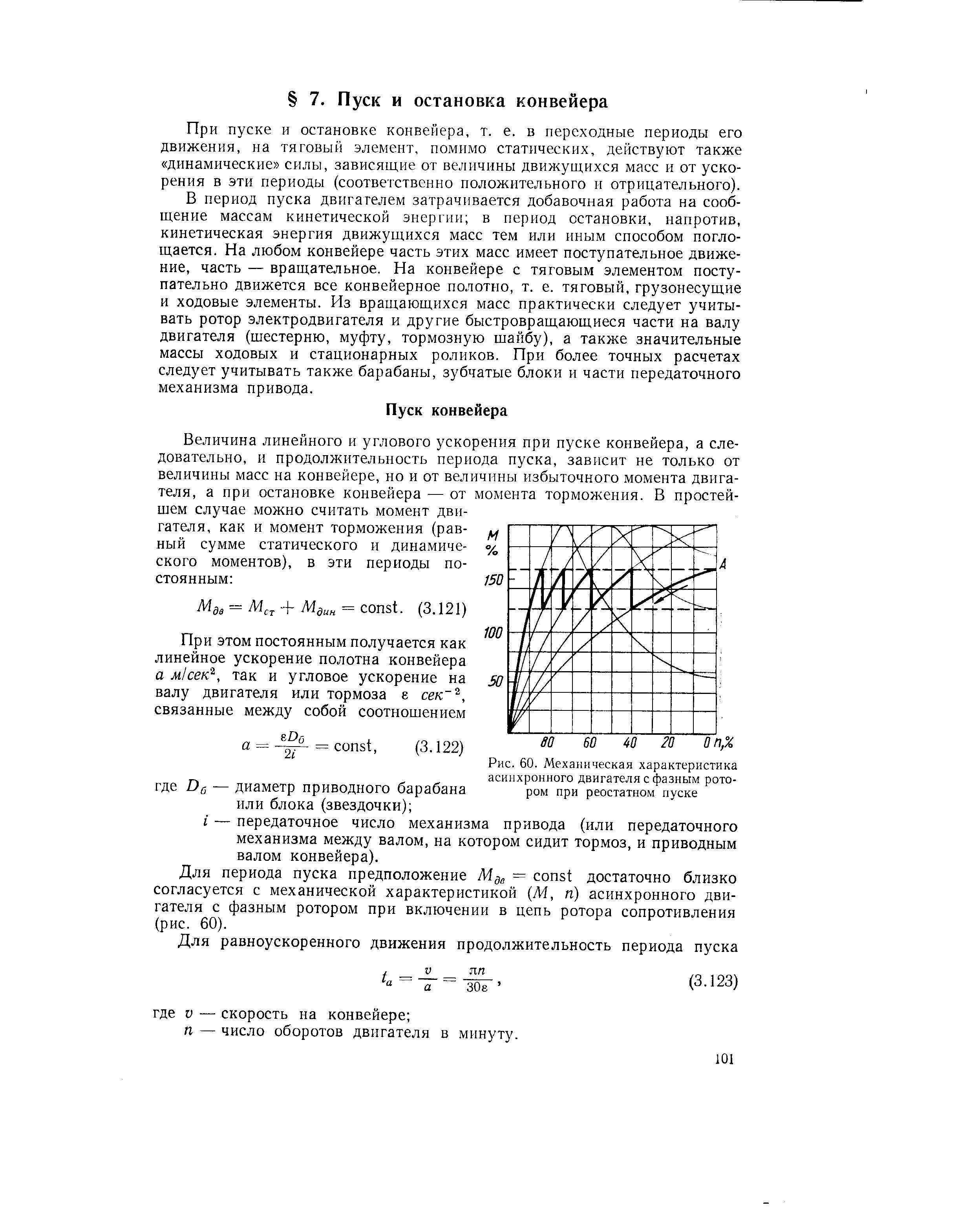 При пуске и остановке конвейера, т. е. в переходные периоды его движения, на тяговый элемент, помимо статических, действуют также динамические силы, зависящие от величины движущихся масс и от ускорения в эти периоды (соответственно положительного и отрицательного).
