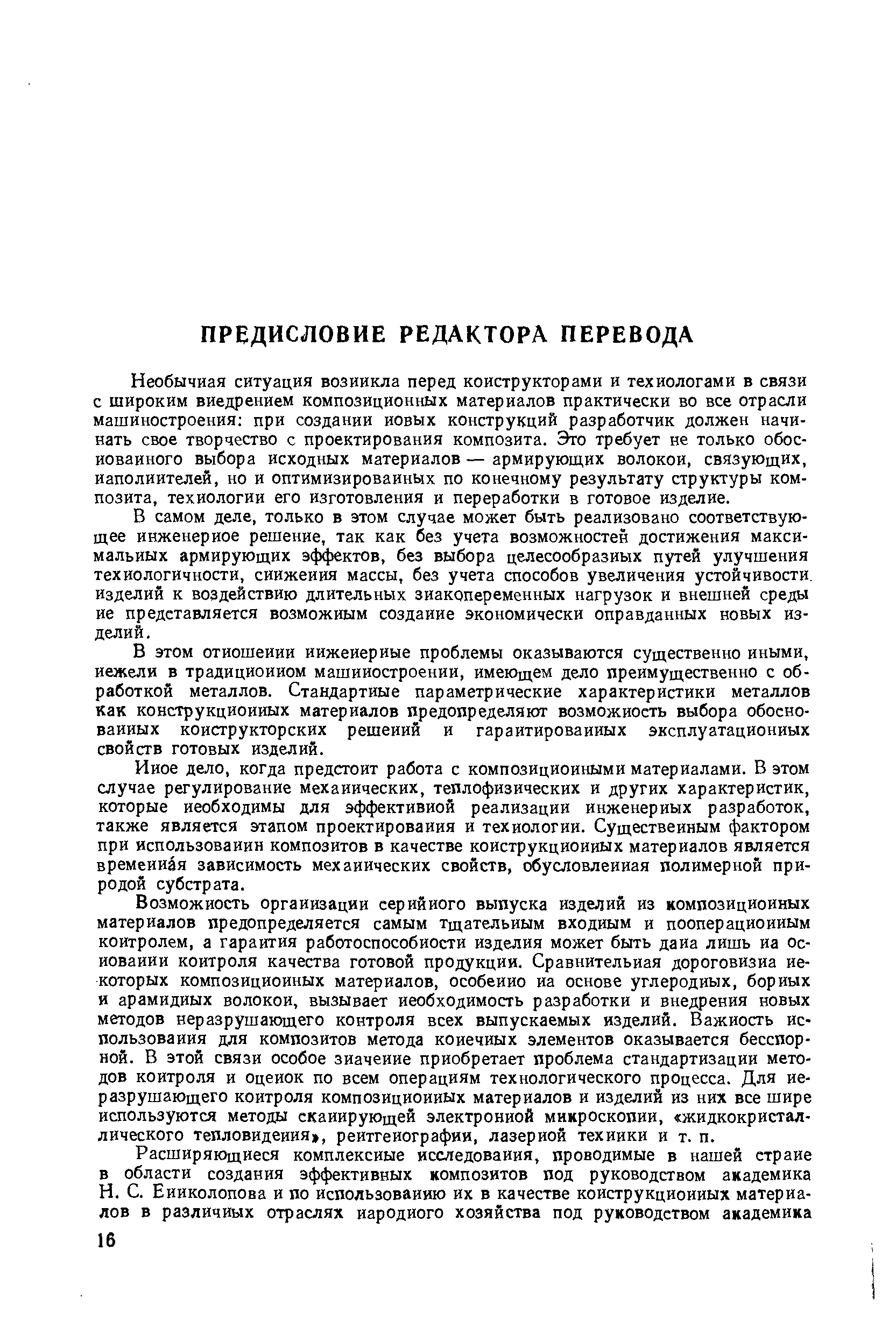 Необычная ситуация возникла перед конструкторами и технологами в связи с широким внедрением композиционных материалов практически во все отрасли машиностроения при создании новых конструкций разработчик должен начинать сюе творчество с проектирования композита. Это требует не только обоснованного выбора исходных материалов — армирующих волокон, связующих, наполнителей, но и оптимизированных по конечному результату структуры композита, технологии его изготовления и переработки в готовое изделие.
