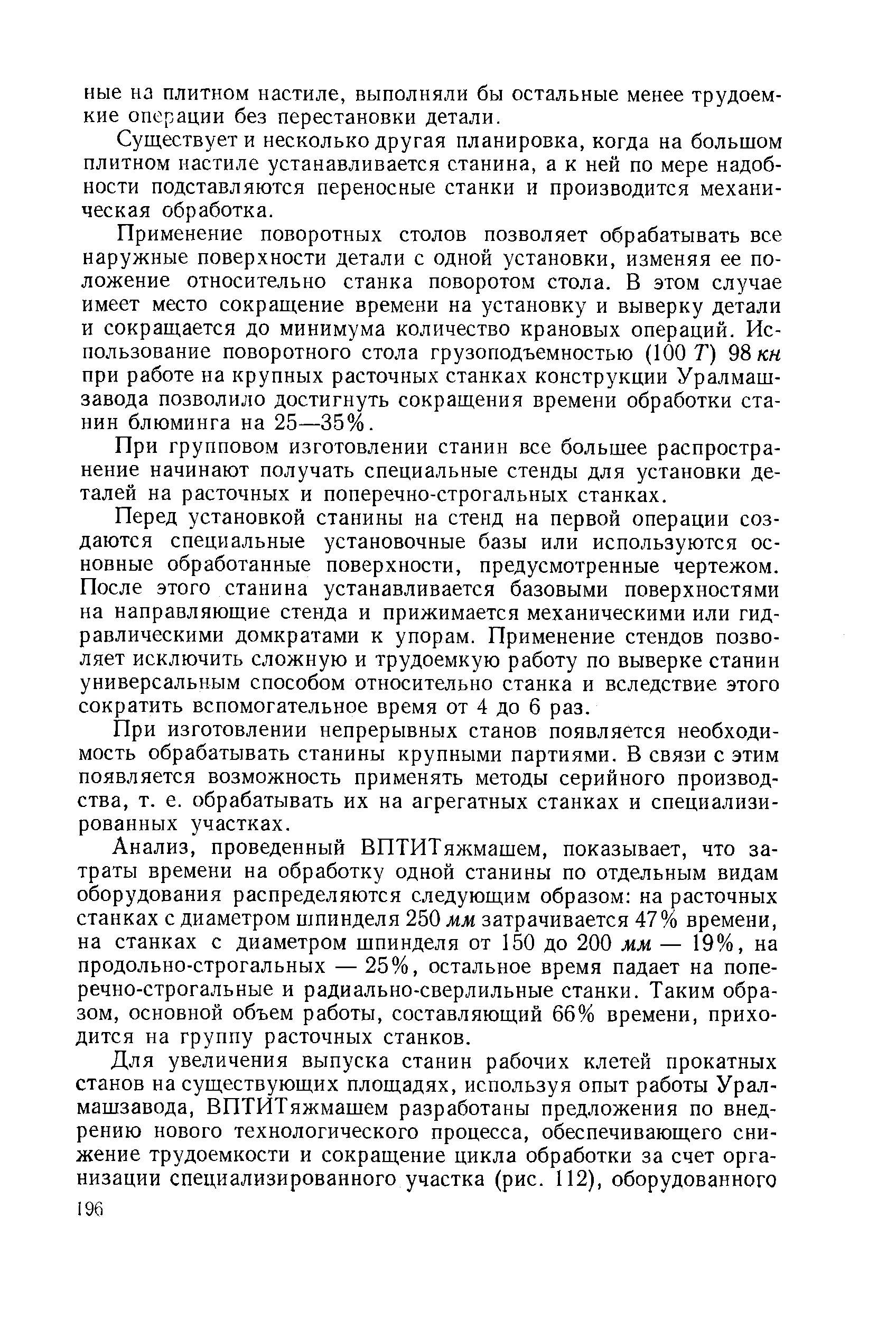 Существует и несколько другая планировка, когда на большом плитном настиле устанавливается станина, а к ней по мере надобности подставляются переносные станки и производится механическая обработка.
