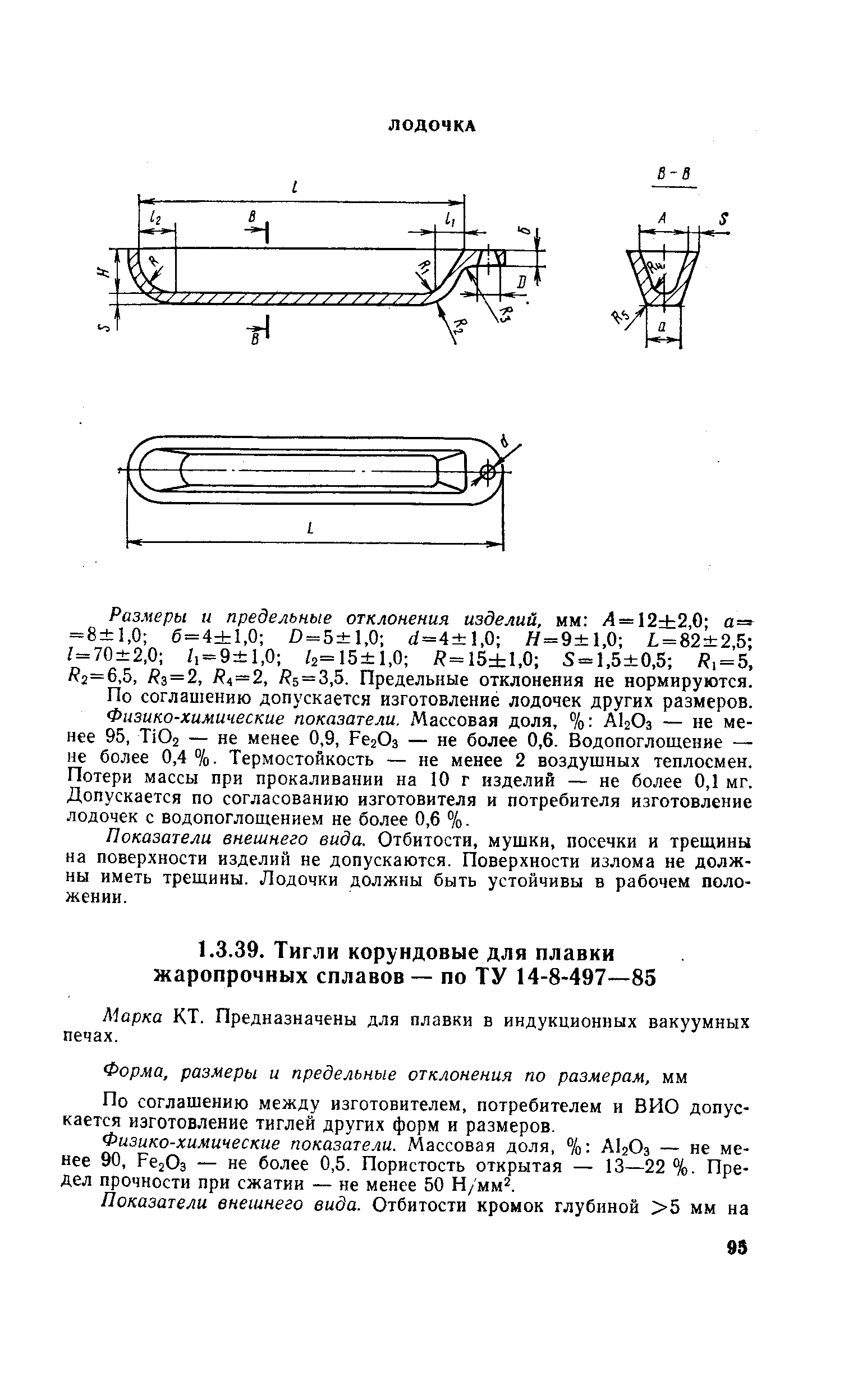 Марка КТ. Предназначены для плавки в индукционных вакуумных печах.
