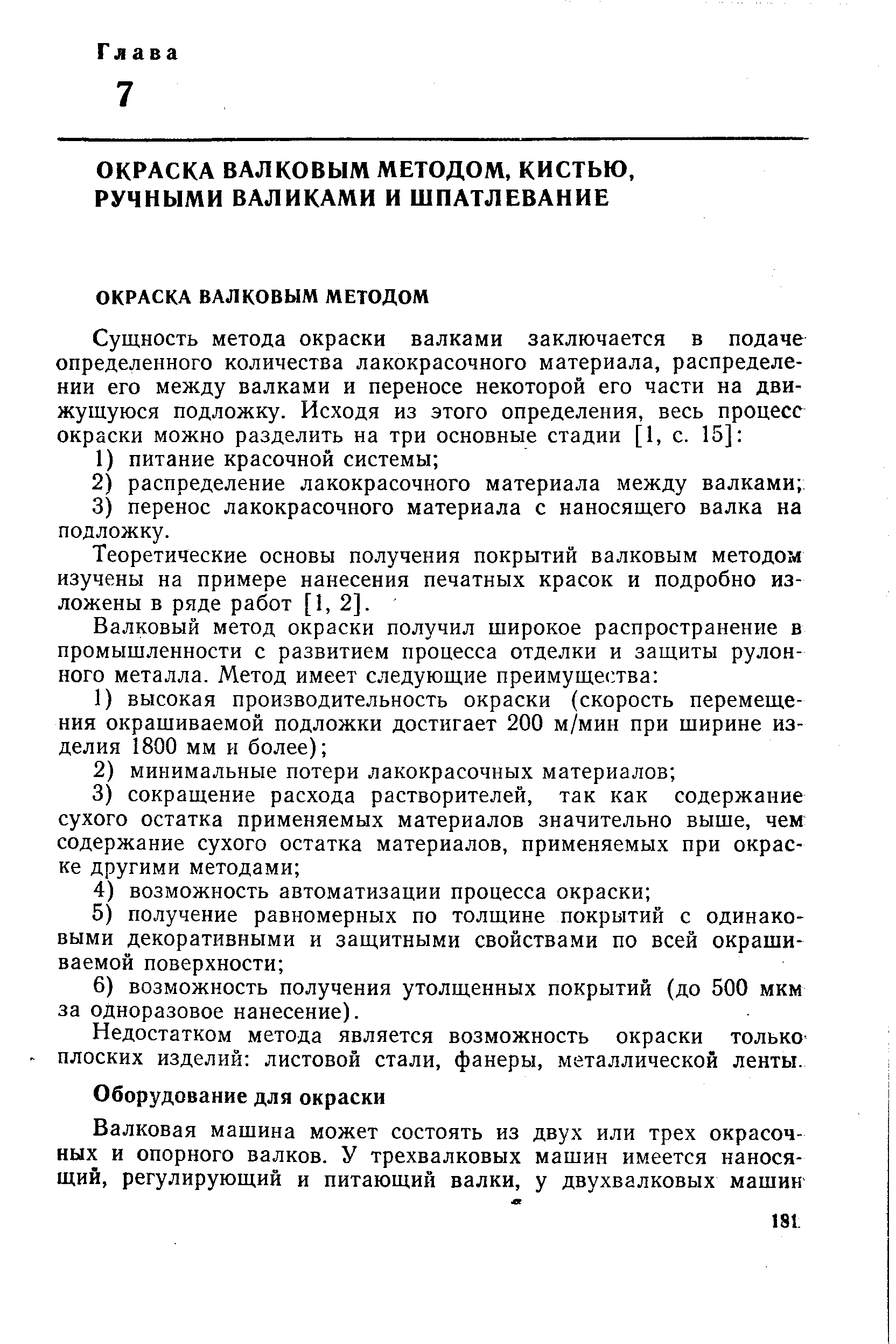 Теоретические основы получения покрытий валковым методом изучены на примере нанесения печатных красок и подробно изложены в ряде работ [1, 2].
