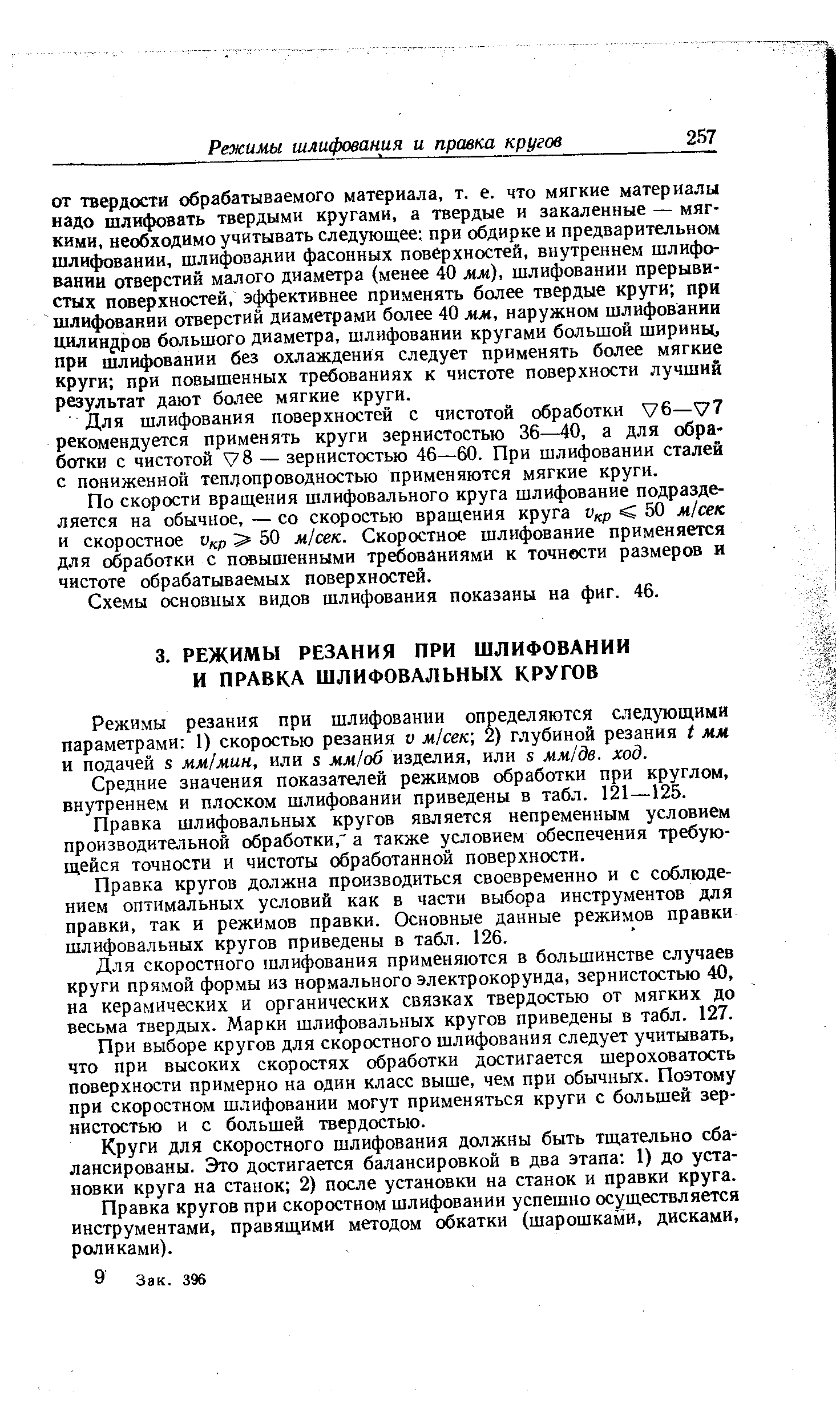 Средние значения показателей режимов обработки при круглом, внутреннем и плоском шлифовании приведены в табл. 121—125.
