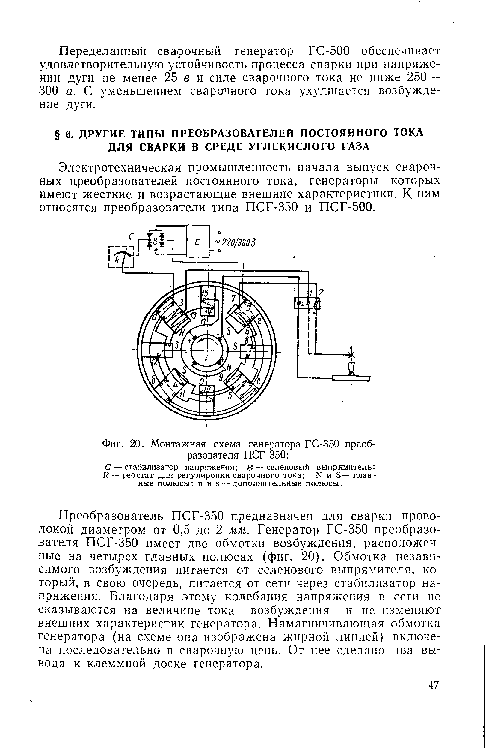 Электротехническая промышленность начала выпуск сварочных преобразователей постоянного тока, генераторы которых имеют жесткие и возрастающие внешние характеристики. К ним относятся преобразователи типа ПСГ-350 и ПСГ-500.
