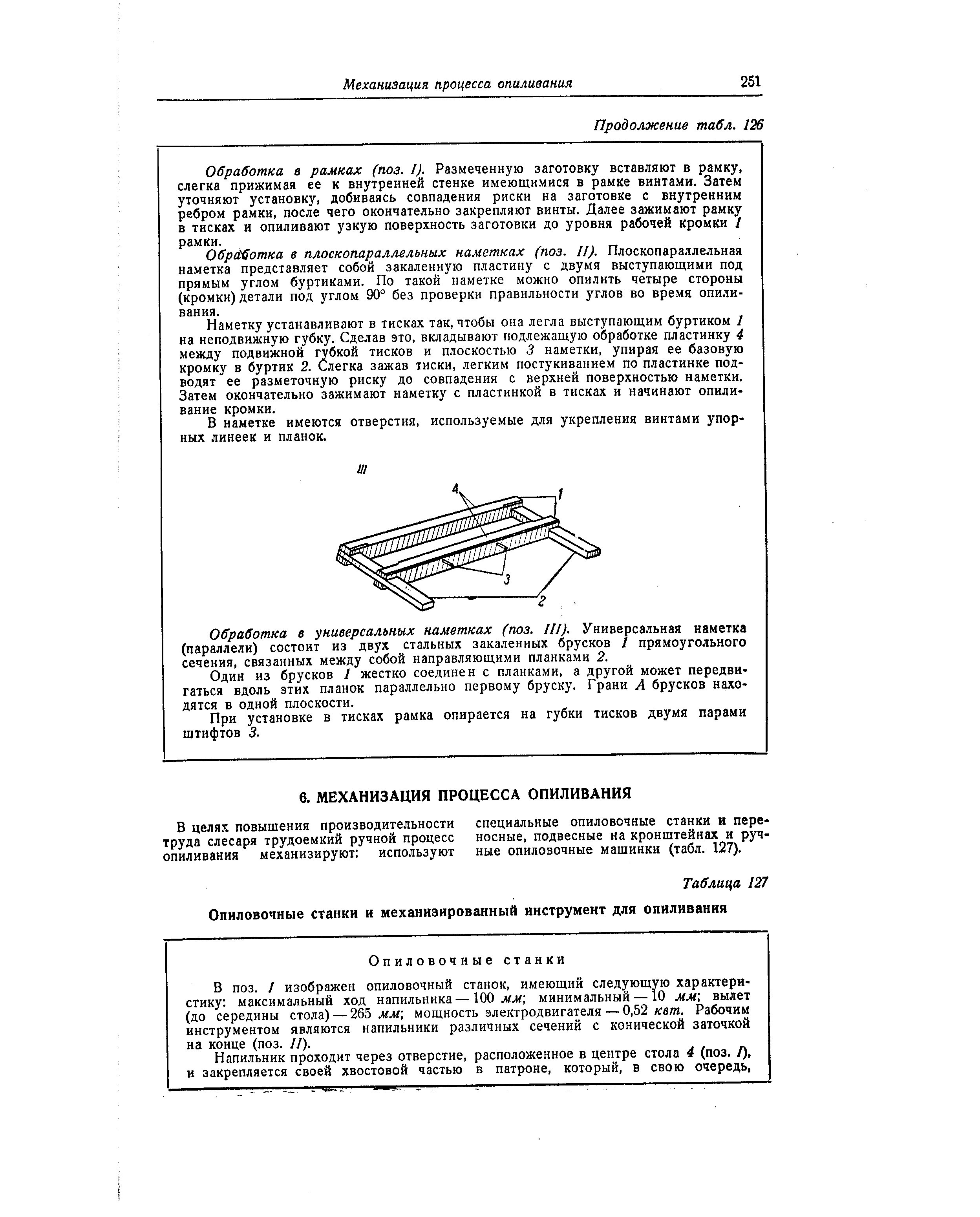 Обработка в рамках (поз. I). Размеченную заготовку вставляют в рамку, слегка прижимая ее к внутренней стенке имеющимися в рамке винтами. Затем уточняют установку, добиваясь совпадения риски на заготовке с внутренним ребром рамки, после чего окончательно закрепляют винты. Далее зажимают рамку в тисках и опиливают узкую поверхность заготовки до уровня рабочей кромки 1 рамки.
