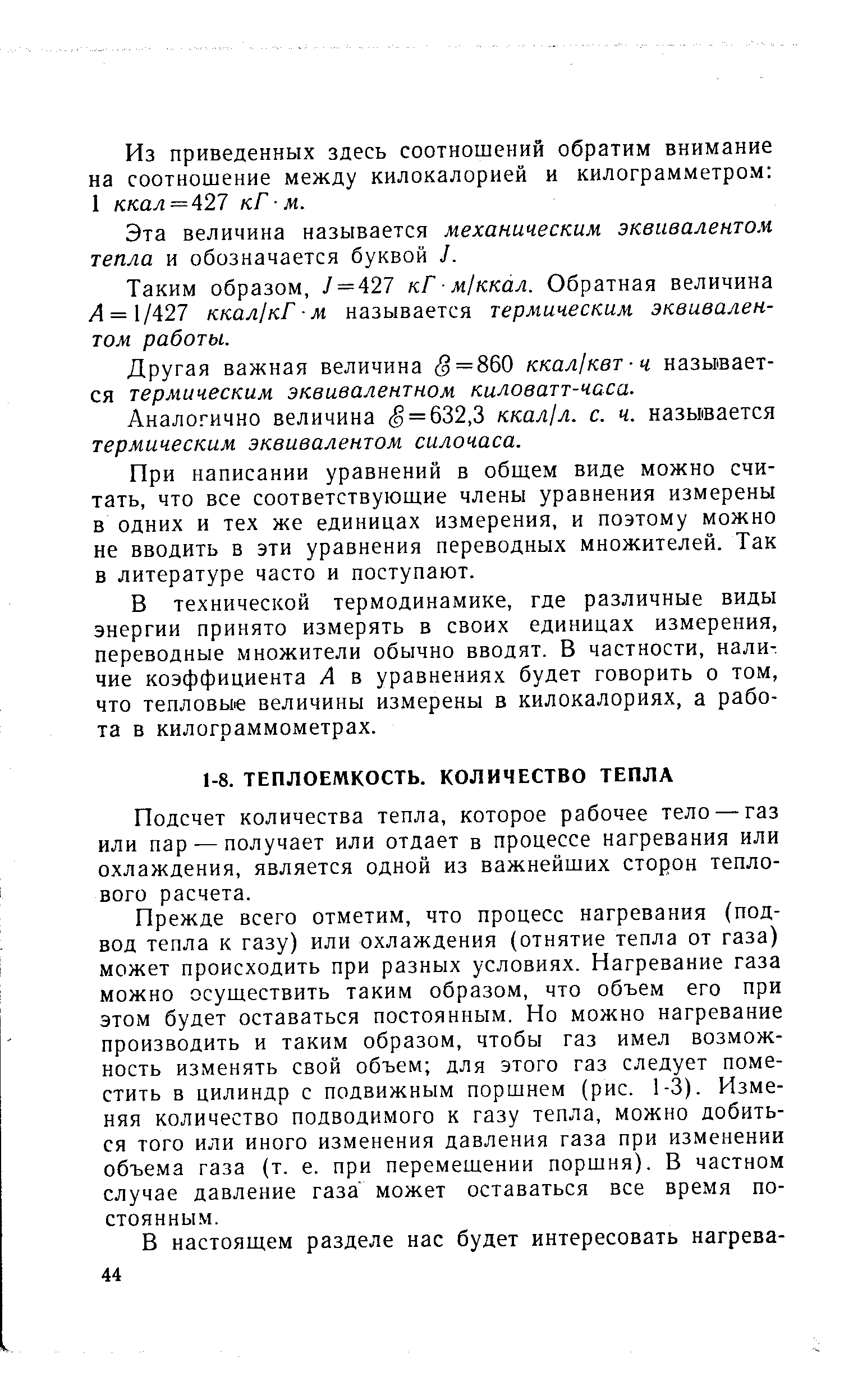 Подсчет количества тепла, которое рабочее тело — газ или пар — получает или отдает в процессе нагревания или охлаждения, является одной из важнейших сторон теплового расчета.
