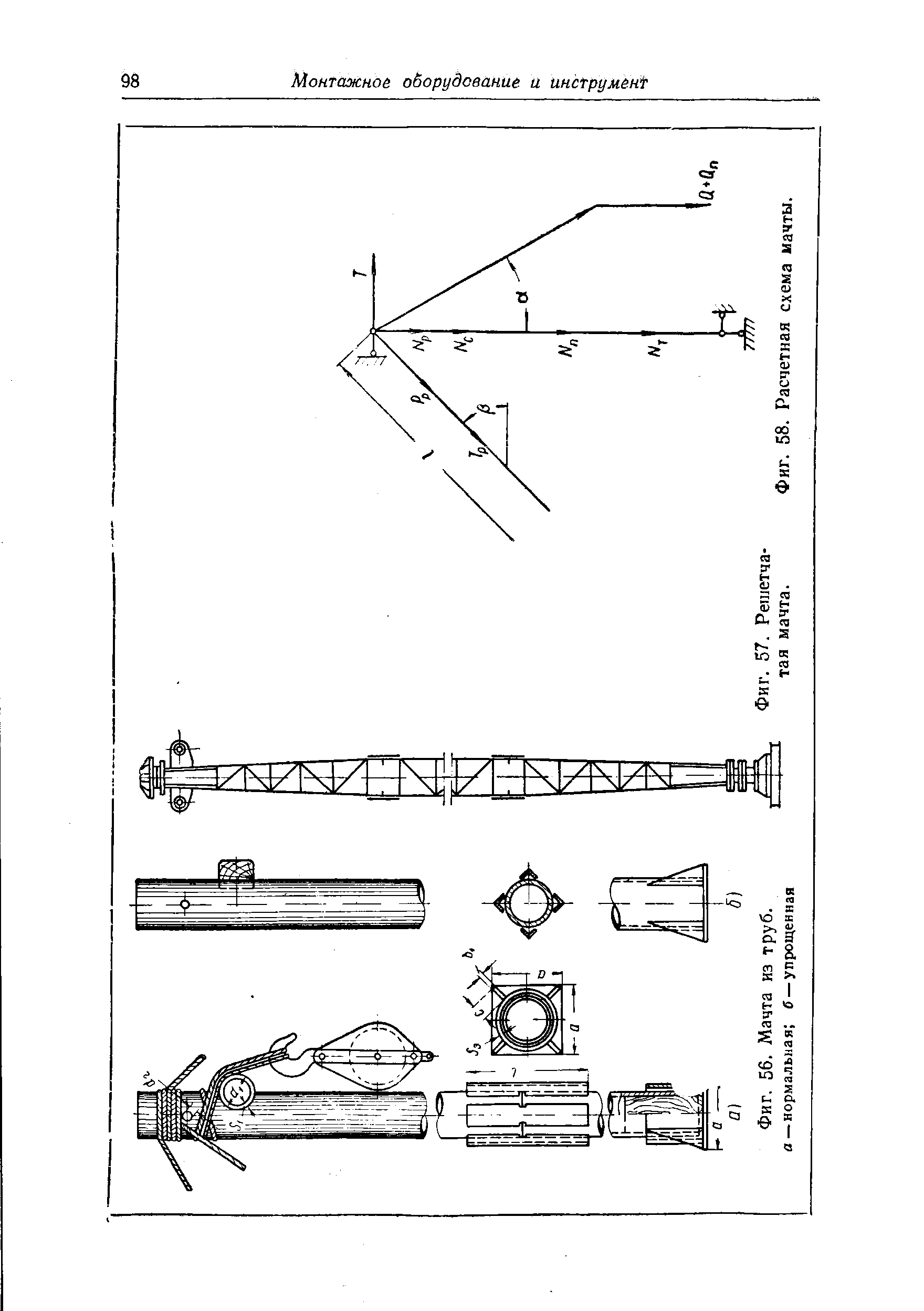 Фиг. 56. Мачта из труб, о—нормальная б —упрощенная
