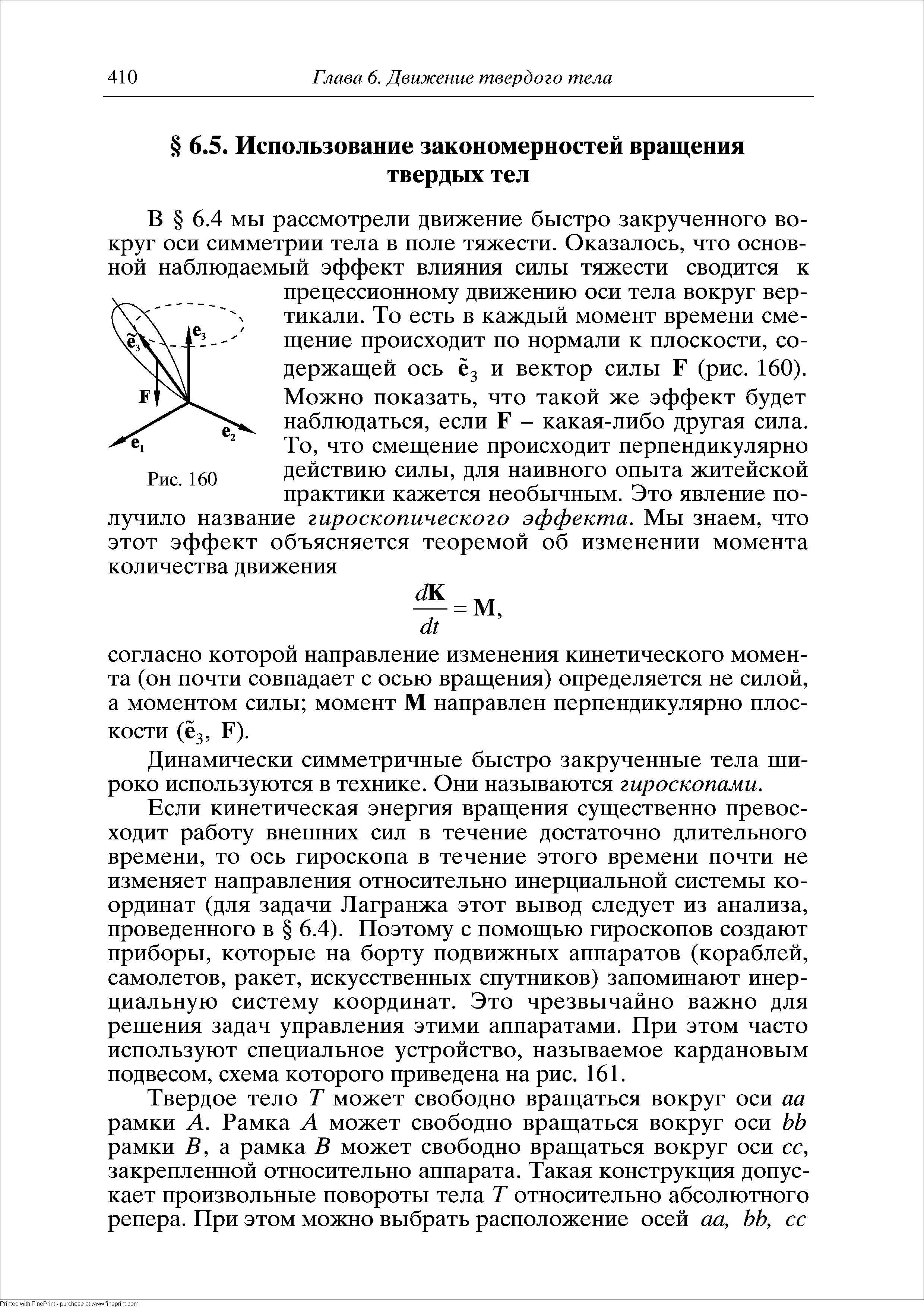 Динамически симметричные быстро закрученные тела широко используются в технике. Они называются гироскопами.
