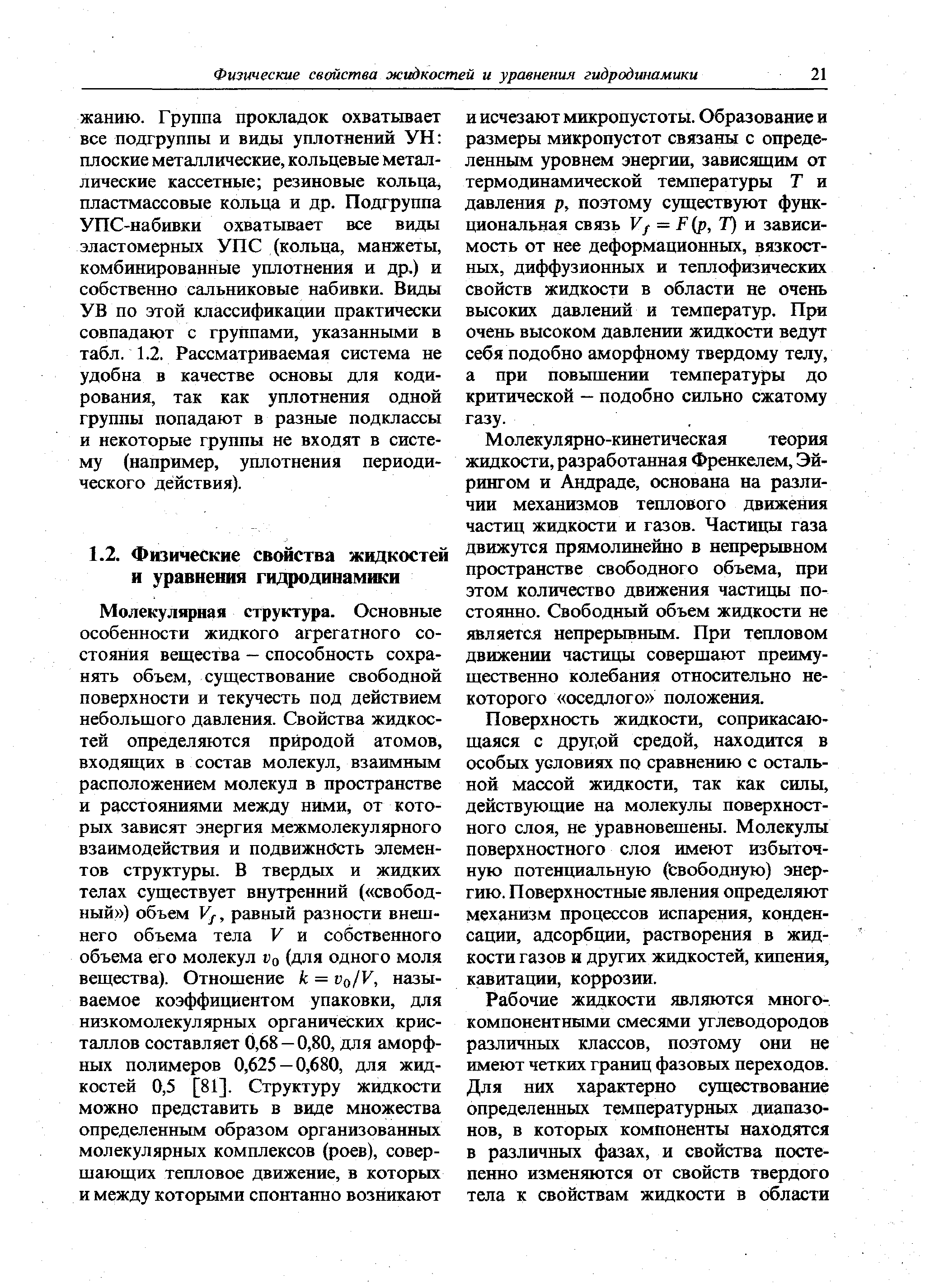 Молекулярно-кинетическая теория жидкости, разработанная Френкелем, Эй-рингом и Андраде, основана на различии механизмов теплового движения частиц жидкости и газов. Частицы газа движутся прямолинейно в непрерьшном пространстве свободного объема, при этом количество движения частицы постоянно. Свободный объем жидкости не является непрерьгоным. При тепловом движении частицы совершают преимущественно колебания относительно некоторого оседлого положения.
