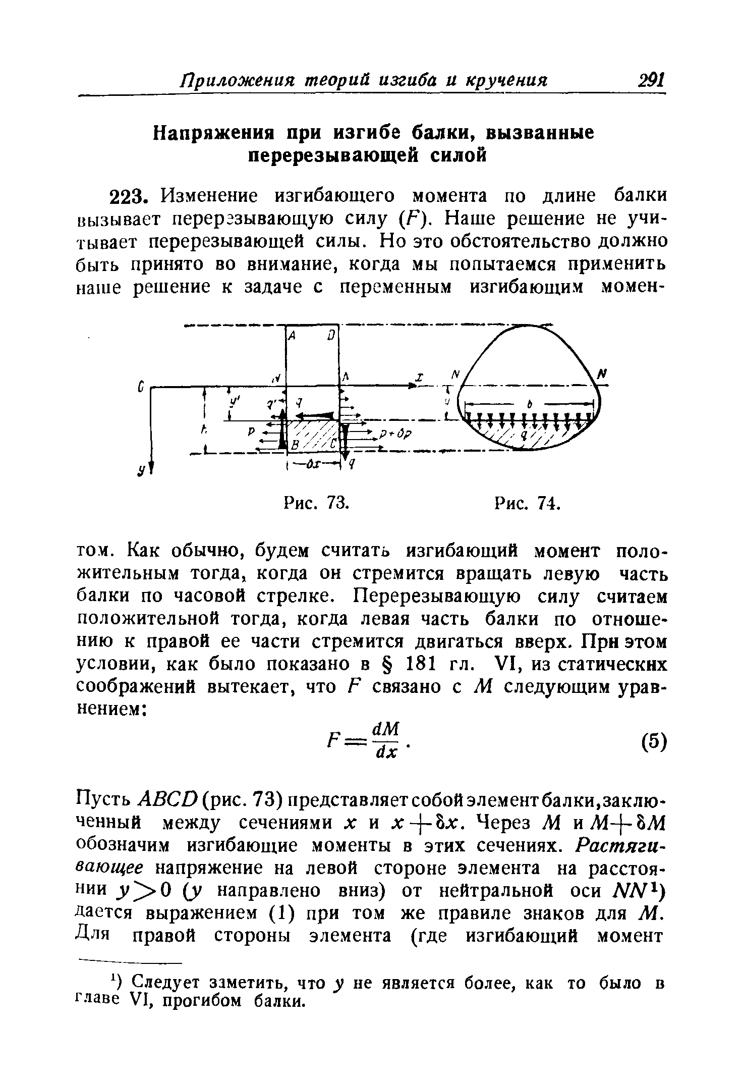 Следует заметить, что у не является более, как то было в главе VI, прогибом балки.
