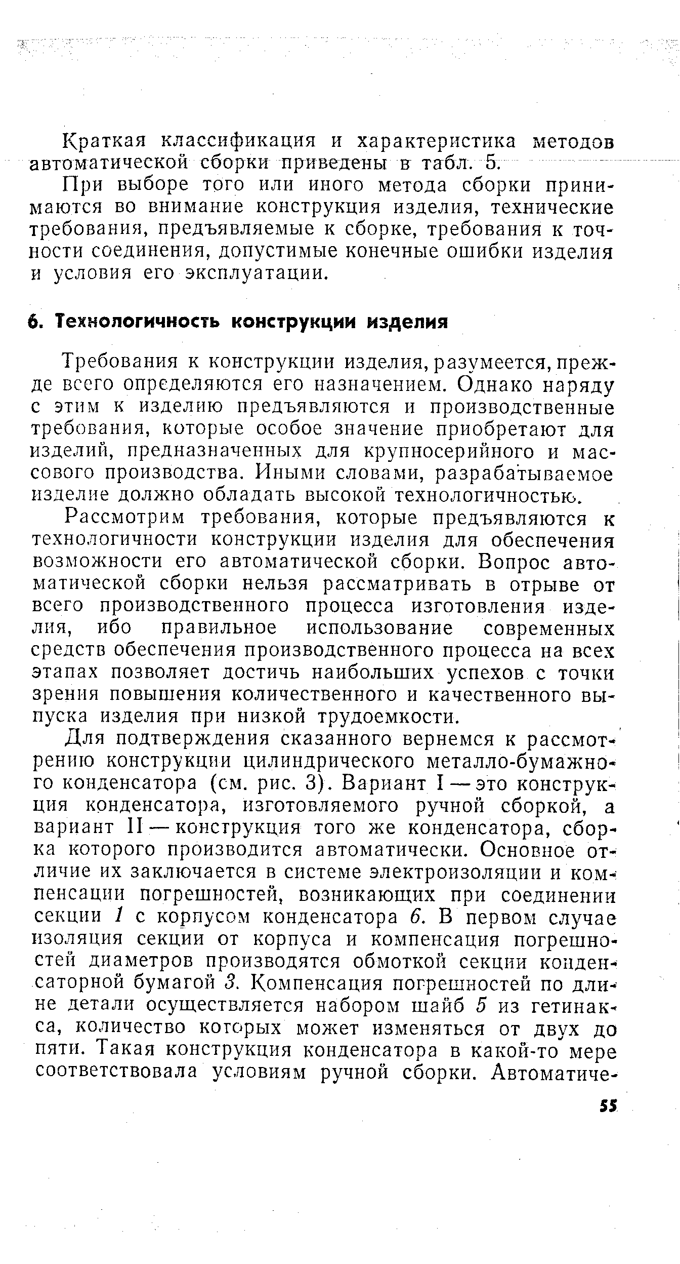 При выборе того или иного метода сборки принимаются во внимание конструкция изделия, технические требования, предъявляемые к сборке, требования к точности соединения, допустимые конечные ошибки изделия и условия его эксплуатации.
