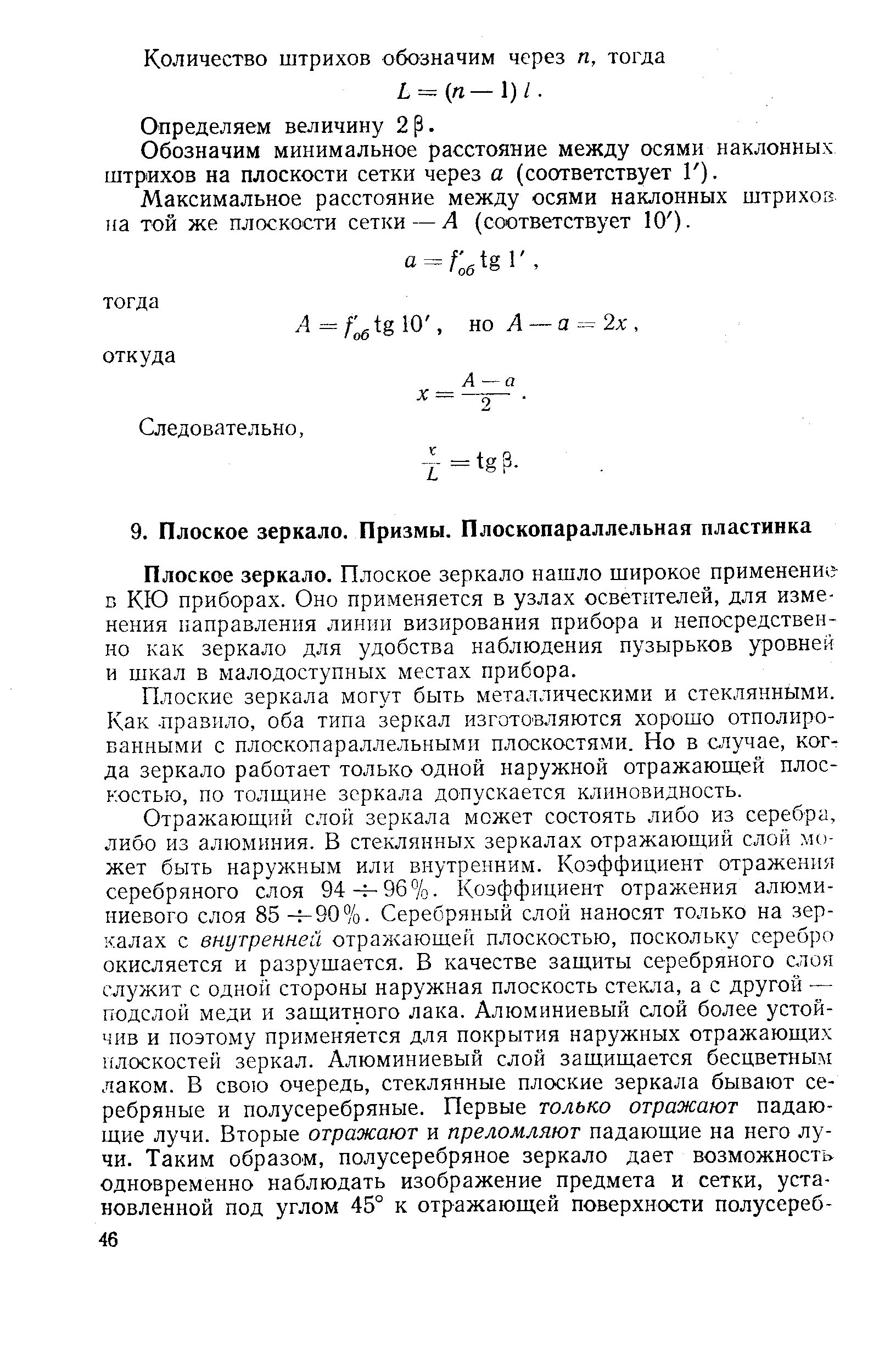 Плоское зеркало. Плоское зеркало нашло широкое применение в КЮ приборах. Оно применяется в узлах осветителей, для изменения направления линии визирования прибора и непосредственно как зеркало для удобства наблюдения пузырьков уровней и шкал в малодоступных местах прибора.
