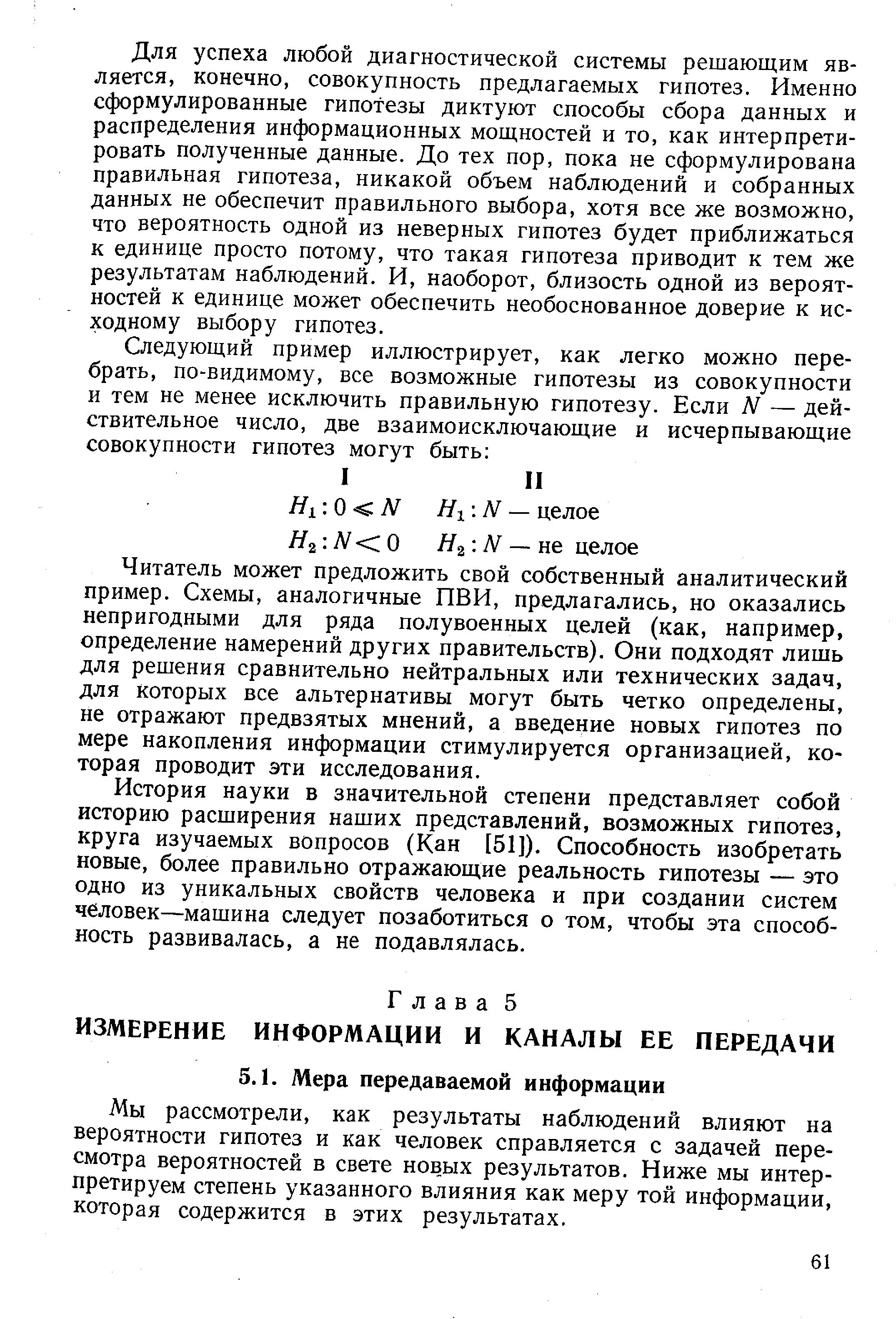 Мы рассмотрели, как результаты наблюдений влияют на вероятности гипотез и как человек справляется с задачей пересмотра вероятностей в свете новых результатов. Ниже мы интерпретируем степень указанного влияния как меру той информации, которая содержится в этих результатах.
