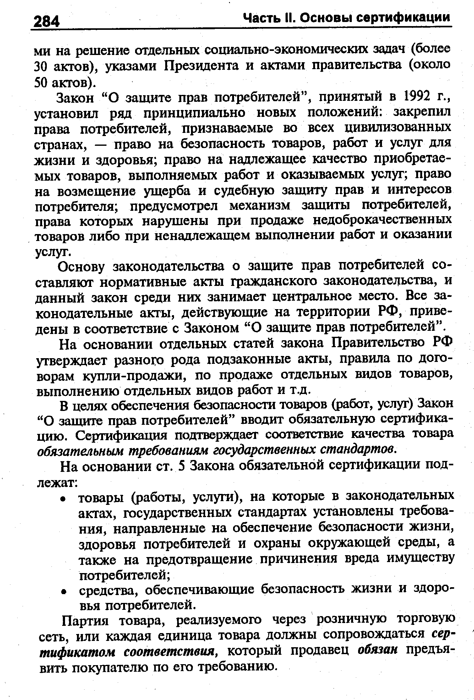 Закон О защите прав потребителей , принятый в 1992 г., установил ряд принципиально новых положений закрепил права потребителей, признаваемые во всех цивилизованных странах, — право на безопасность товаров, работ и услуг для жизни и здоровья право на надлежащее качество приобретаемых товаров, выполняемых работ и оказываемых услуг право на возмещение ущерба и судебную защиту прав и интересов потребителя предусмотрел механизм защиты потребителей, права которых нарушены при продаже недоброкачественных товаров либо при ненадлежащем выполнении работ и оказании услуг.
