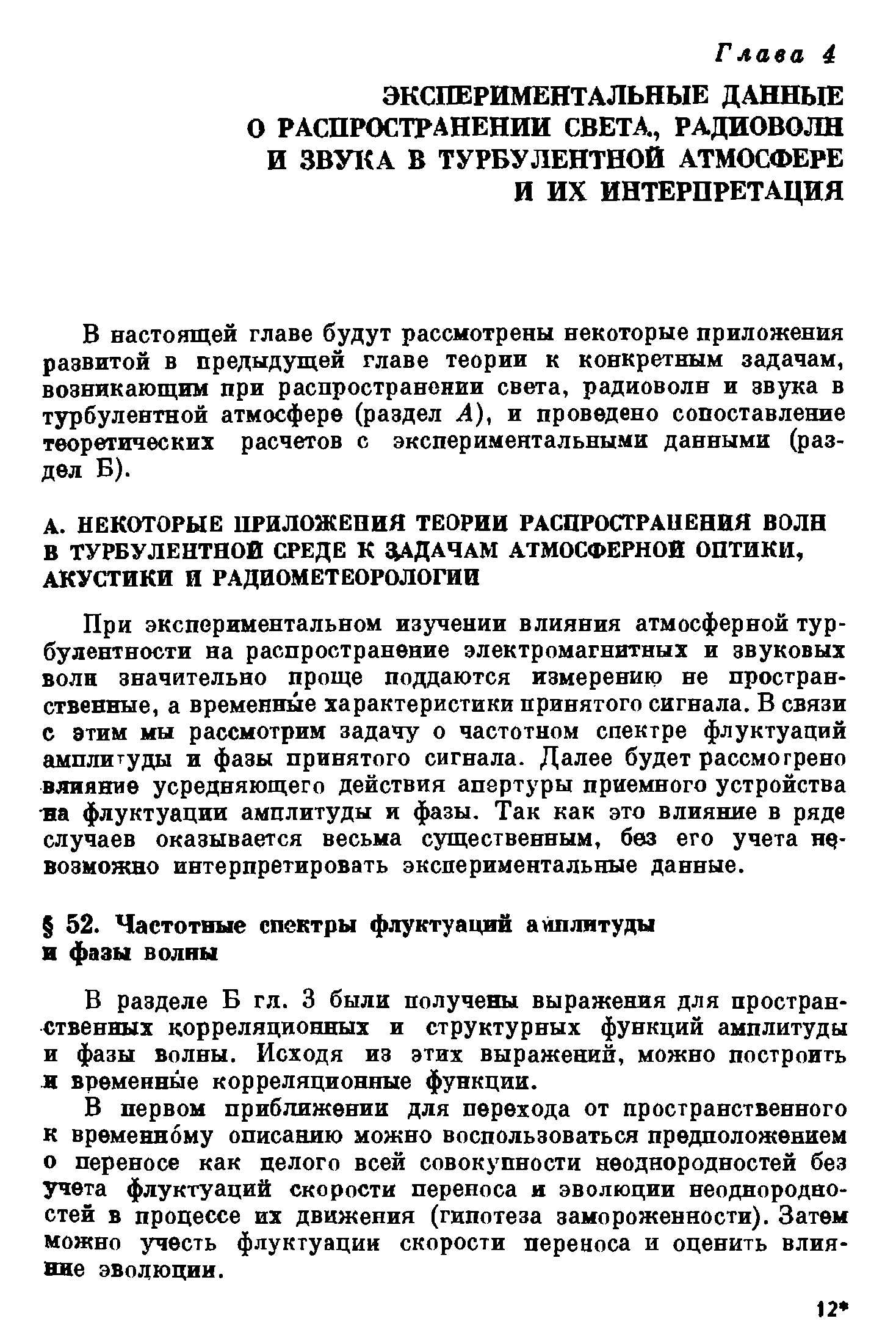 При экспериментальном изучении влияния атмосферной турбулентности на распространение электромагнитных и звуковых волн значительно проще поддаются измерению не пространственные, а временные характеристики принятого сигнала. В связи с этим мы рассмотрим задачу о частотном спектре флуктуаций амплитуды и фазы принятого сигнала. Далее будет рассмотрено влияние усредняющего действия апертуры приемного устройства на флуктуации амплитуды и фазы. Так как это влияние в ряде случаев оказывается весьма существенным, без его учета н (-возможно интерпретировать экспериментальные данные.
