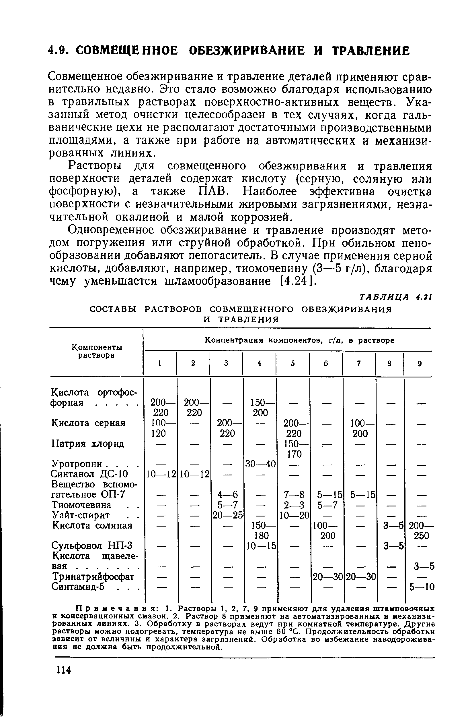 Совмещенное обезжиривание и травление деталей применяют сравнительно недавно. Это стало возможно благодаря использованию в травильных растворах поверхностно-активных веществ. Указанный метод очистки целесообразен в тех случаях, когда гальванические цехи не располагают достаточными производственными площадями, а также при работе на автоматических и механизированных линиях.
