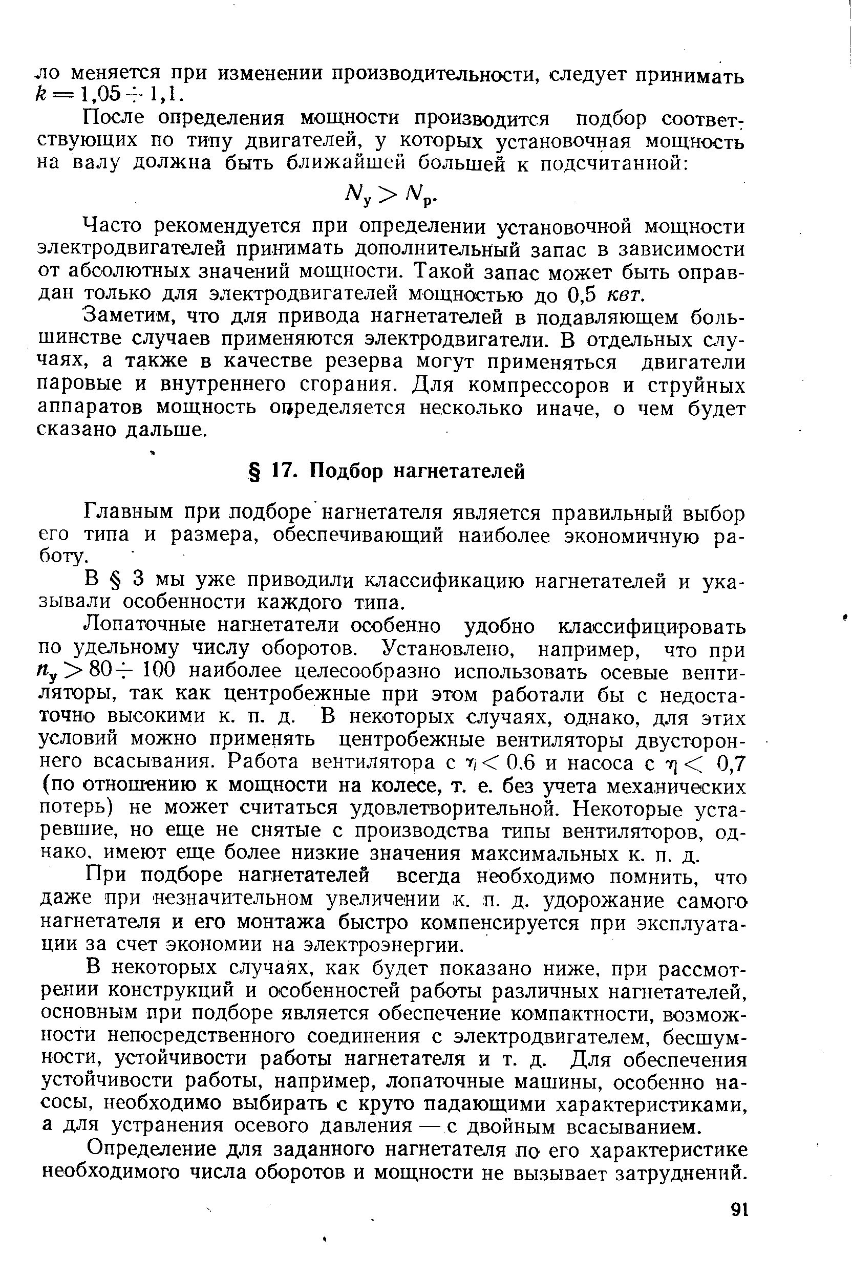 Главным при подборе нагнетателя является правильный выбор его типа и размера, обеспечивающий наиболее экономичную работу.
