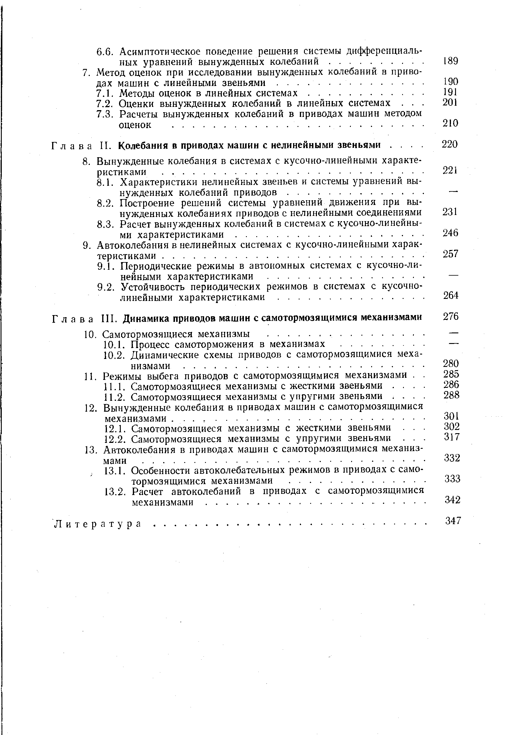 Глава II. Колебания в приводах машин с нелинейными звеньями. ...
