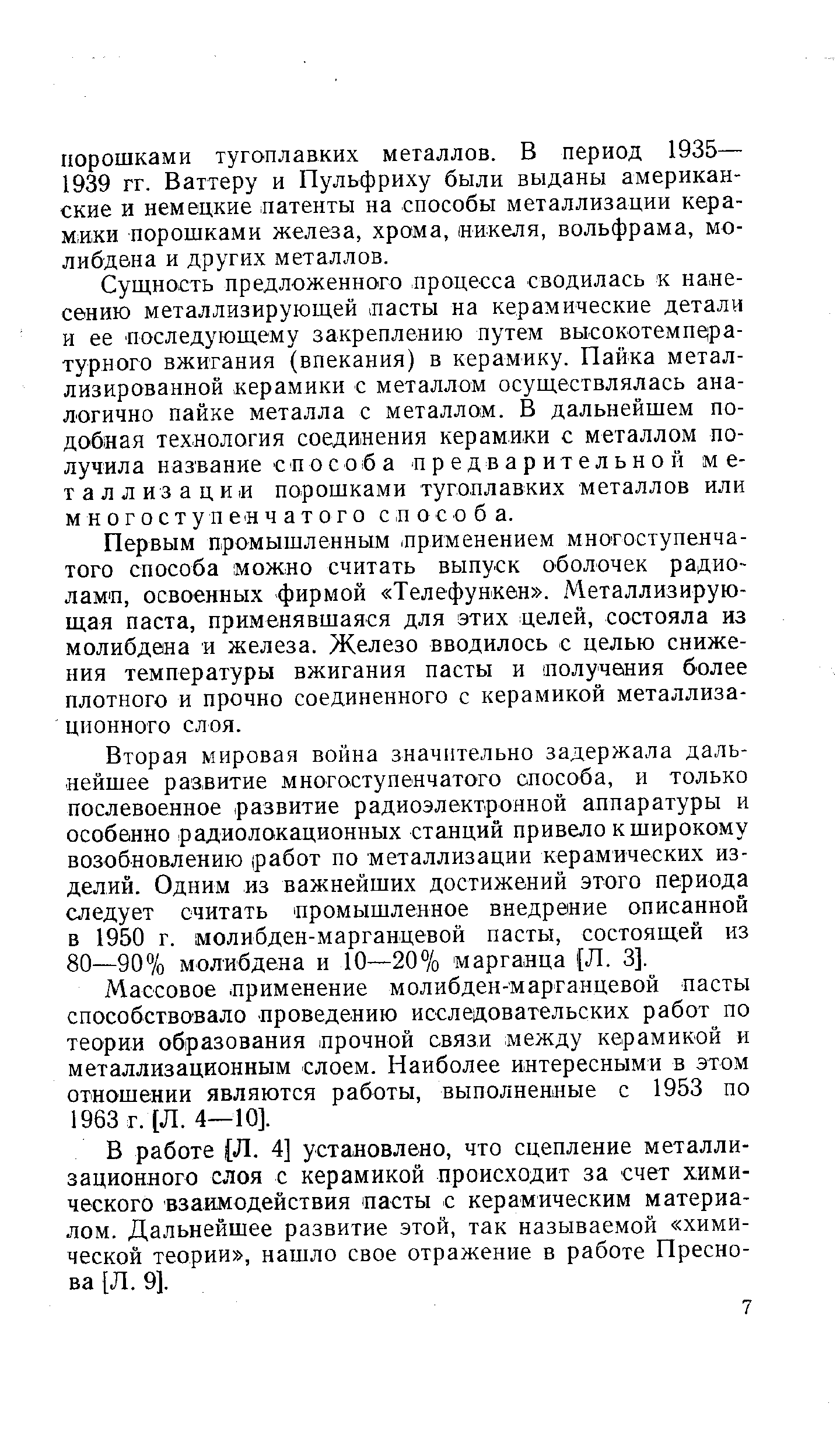 Сущность предложенного процесса сводилась к нанесению металлизирующей пасты на керамические детали и ее последующему закреплению путем высокотемпе1ра-турного вжигания (впекания) в керамику. Пайка металлизированной керамики с металлом осуществлялась аналогично пайке металла с металлом. В дальнейшем подобная технология соединения керамики с металлом получила название способа предварительной металлизации порошками тугоплавких металлов или многоступенчатого способа.
