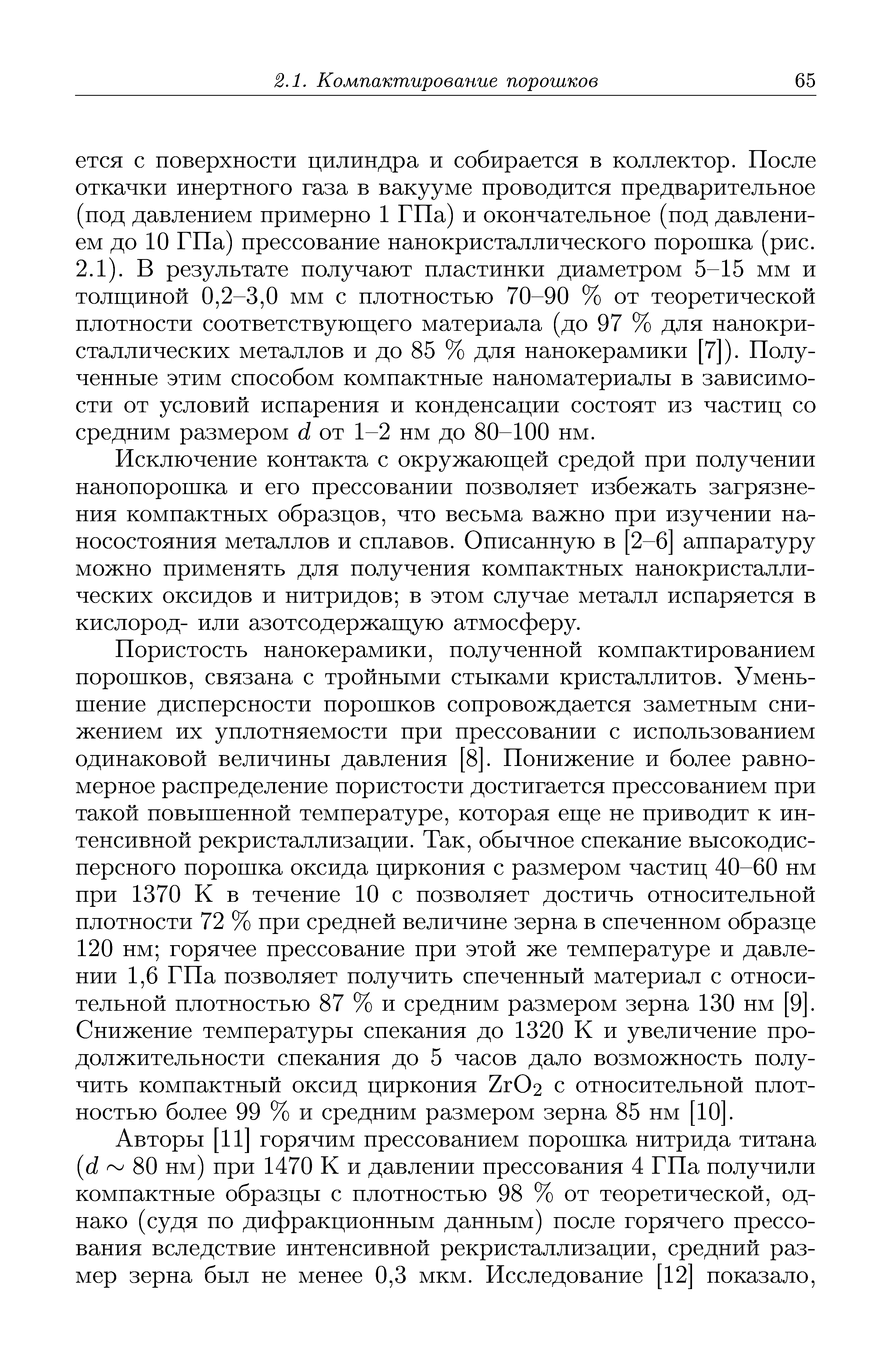 Авторы [И] горячим прессованием пороптка нитрида титана d 80 нм) при 1470 К и давлении прессования 4 ГПа получили компактные образцы с плотностью 98 % от теоретической, однако (судя по дифракционным данным) после горячего прессования вследствие интенсивной рекристаллизации, средний размер зерна был не менее 0,3 мкм. Исследование [12] показало.
