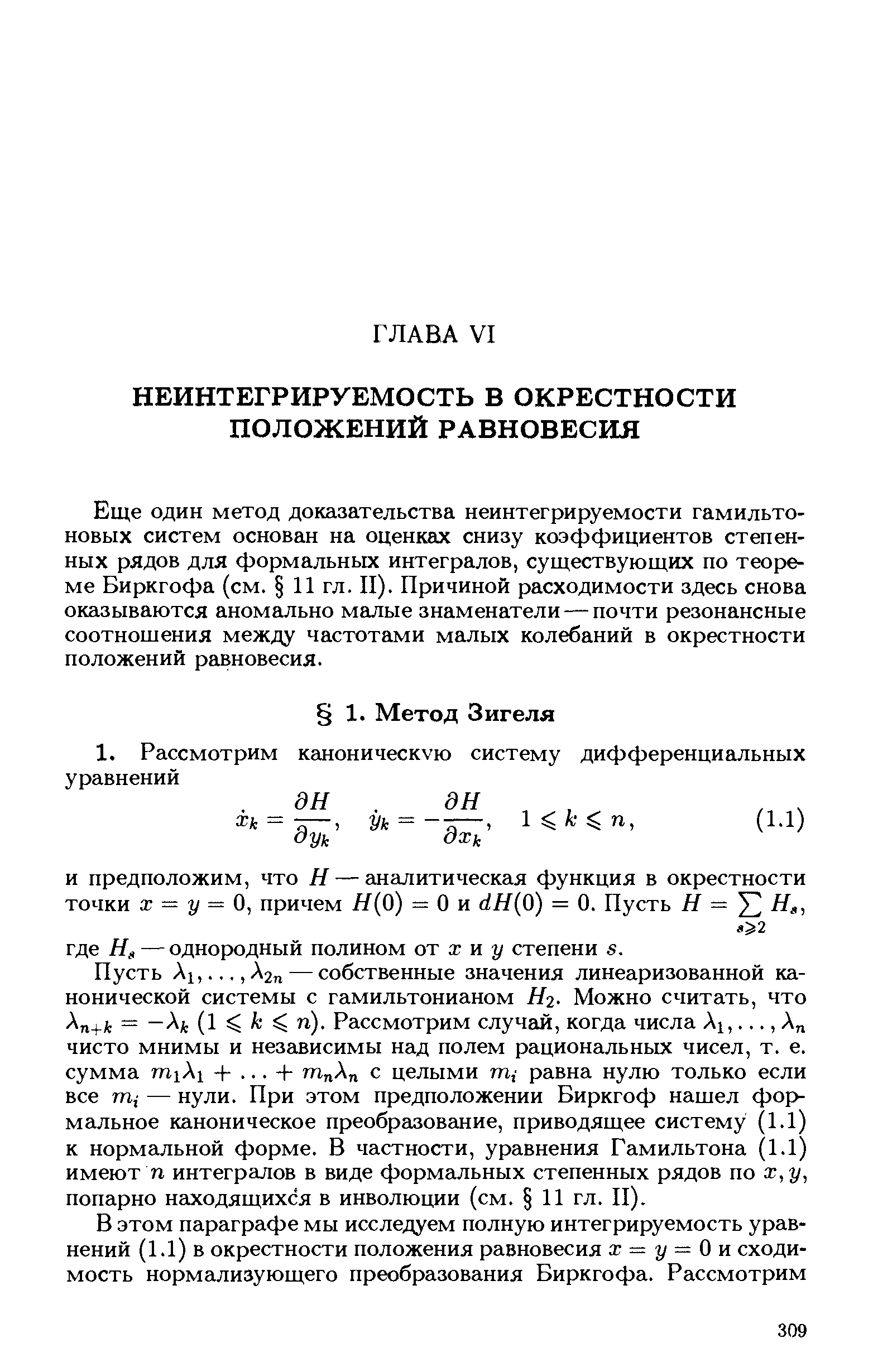 Пусть А1.Л2п — собственные значения линеаризованной канонической системы с гамильтонианом Яг. Можно считать, что Хп+к = —Хк (1 /г п). Рассмотрим случай, когда числа Ах. Л чисто мнимы и независимы над полем рациональных чисел, т. е. сумма тхАх -Ь. .. -Ь гтг А с целыми тп равна нулю только если все т,- — нули. При этом предположении Биркгоф нашел формальное каноническое преобразование, приводящее систему (1.1) к нормальной форме. В частности, уравнения Гамильтона (1.1) имеют п интегралов в виде формальных степенных рядов по х,у, попарно находящихся в инволюции (см. 11 гл. II).
