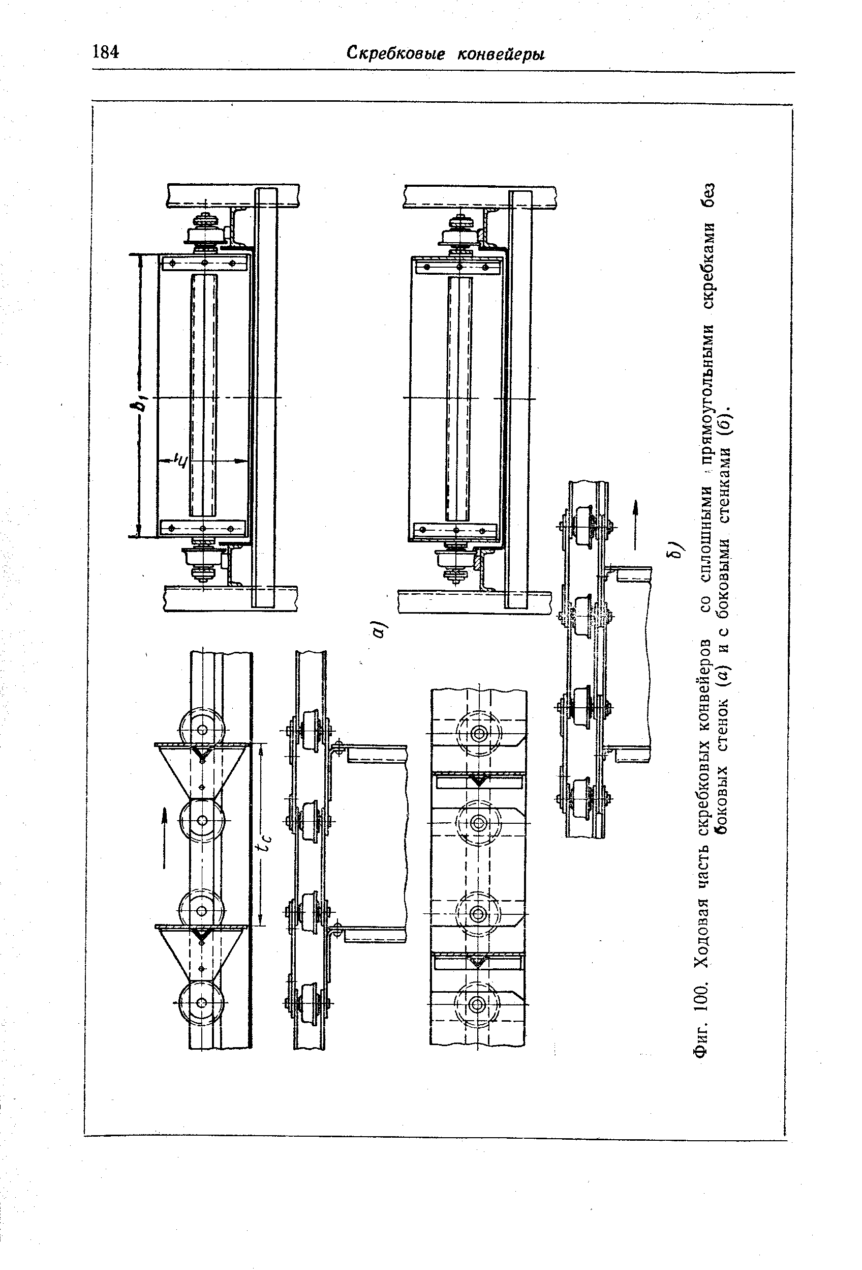 Фиг. 100. <a href="/info/279456">Ходовая часть</a> <a href="/info/69062">скребковых конвейеров</a> со сплошными > прямоугольными скребками без боковых стенок (а) и с боковыми стенками (б).
