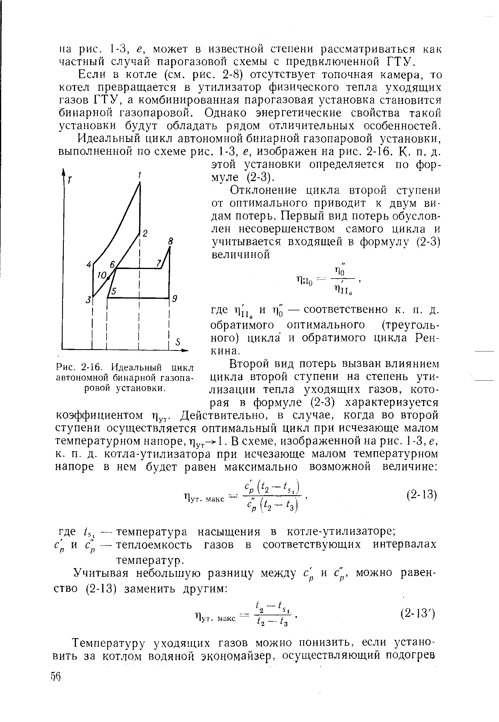 Если в котле (см. рис. 2-8) отсутствует топочная камера, то котел превращается в утилизатор физического тепла уходящих газов ГТУ, а комбинированная парогазовая установка становится бинарной газопаровой. Однако энергетические свойства такой установки будут обладать рядом отличительных особенностей.
