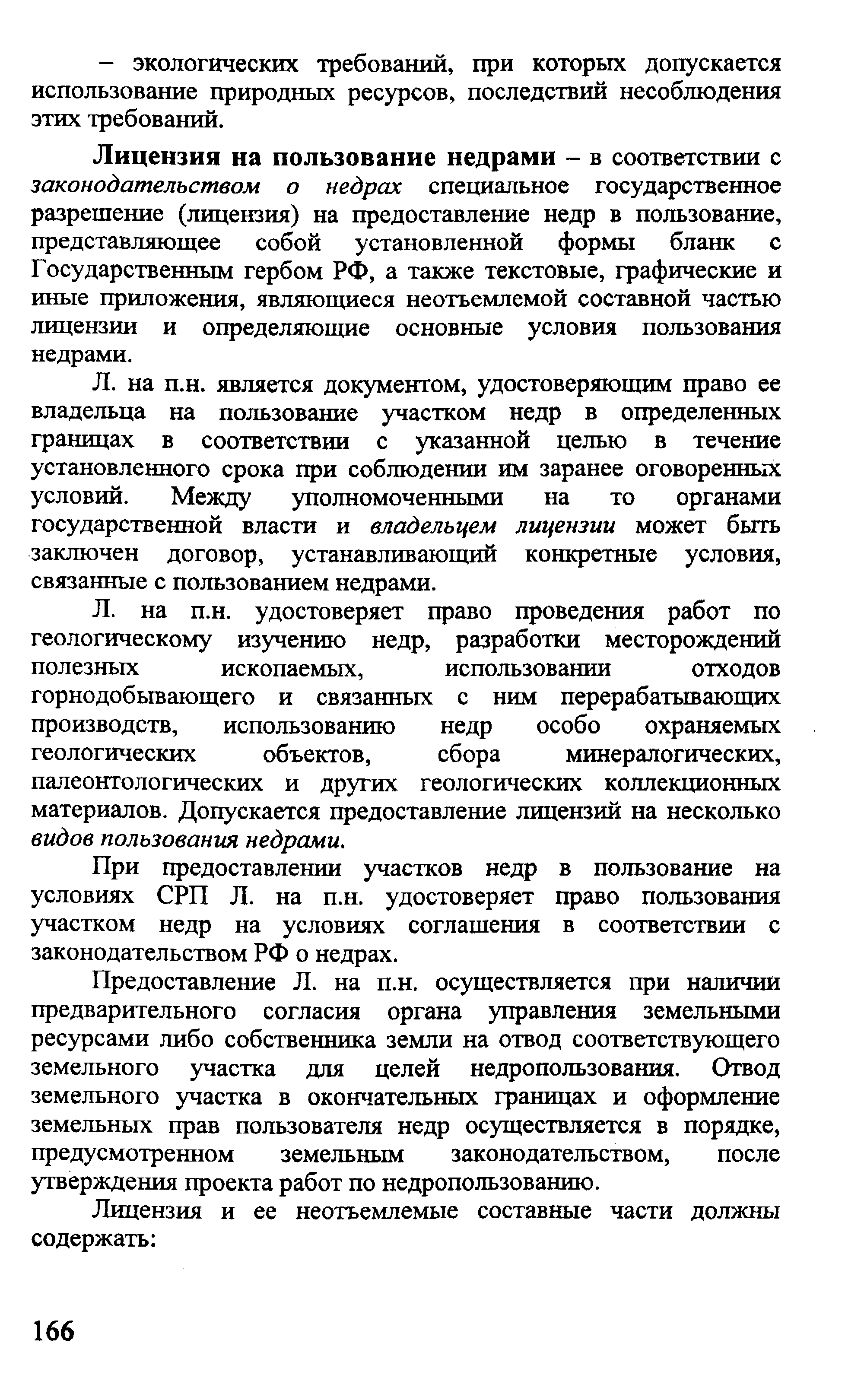 Лицензия на пользование недрами - в соответствии с законодательством о недрах специальное государственное разрешение (лицензия) на предоставление недр в пользование, представляющее собой установленной формы бланк с Государственным гербом РФ, а также текстовые, графические и иные приложения, являющиеся неотъемлемой составной частью лицензии и определяющие основные условия пользования недрами.
