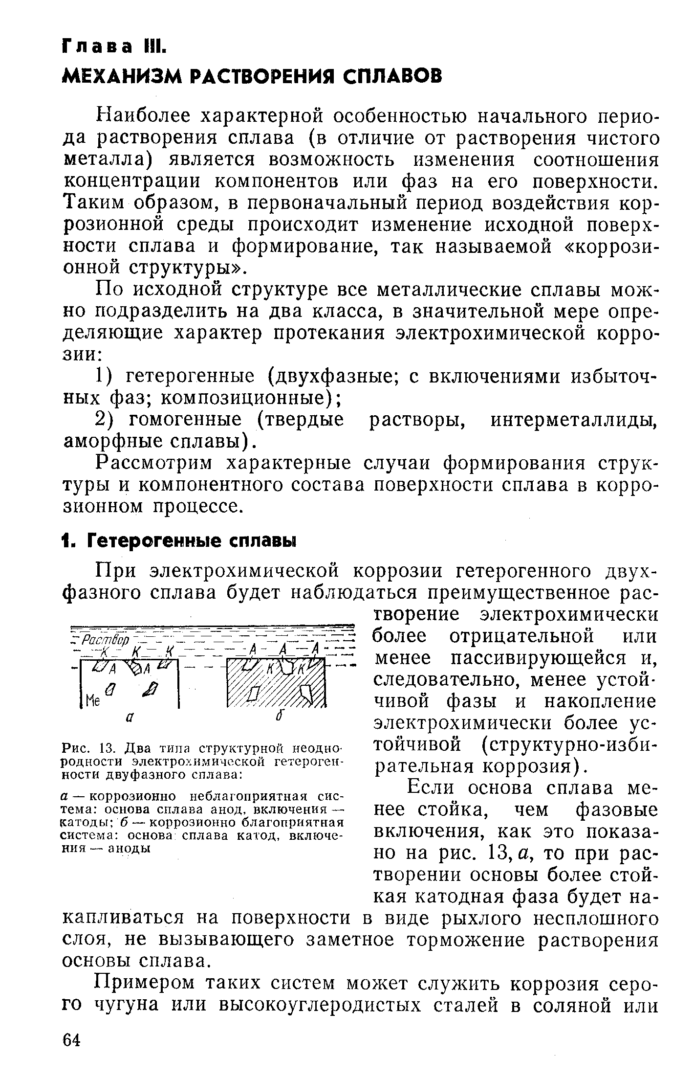 Если основа сплава менее стойка, чем фазовые включения, как это показано на рис. 13, а, то при растворении основы более стойкая катодная фаза будет накапливаться на поверхности в виде рыхлого несплошного слоя, не вызывающего заметное торможение растворения основы сплава.
