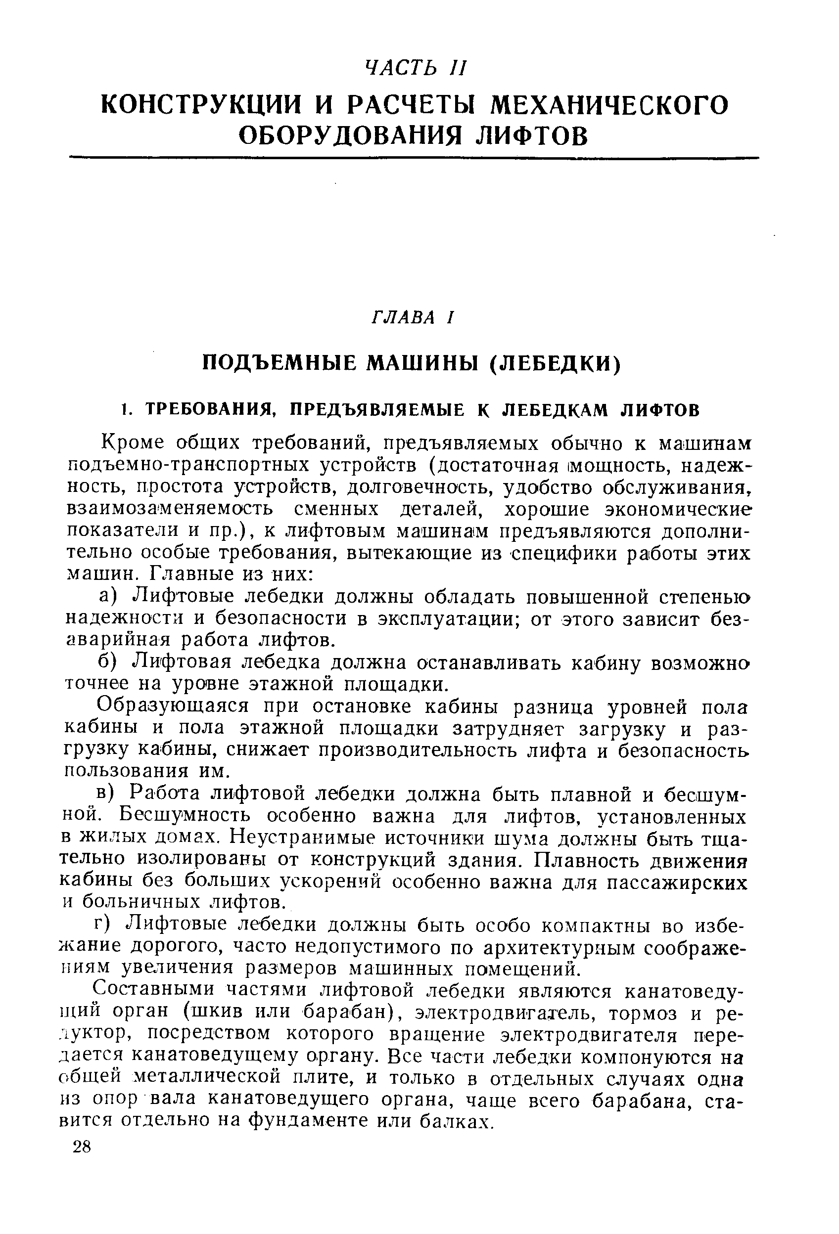 Образующаяся при остановке кабины разница уровней пола кабины и пола этажной площадки затрудняет загрузку и разгрузку кабины, снижает производительность лифта и безопасность пользования им.
