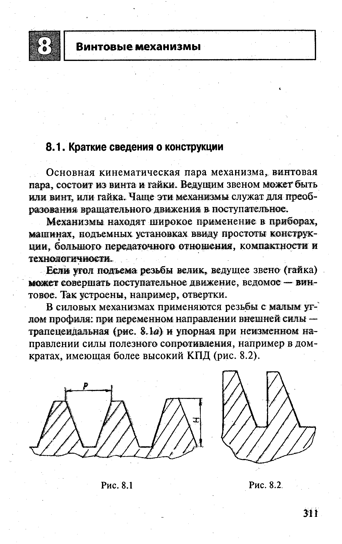 Если угол подъема резьбы велик, ведущее звено (гайка) мошет совершать поступательное движение, ведомое — винтовое. Так устроены, например, отвертки.
