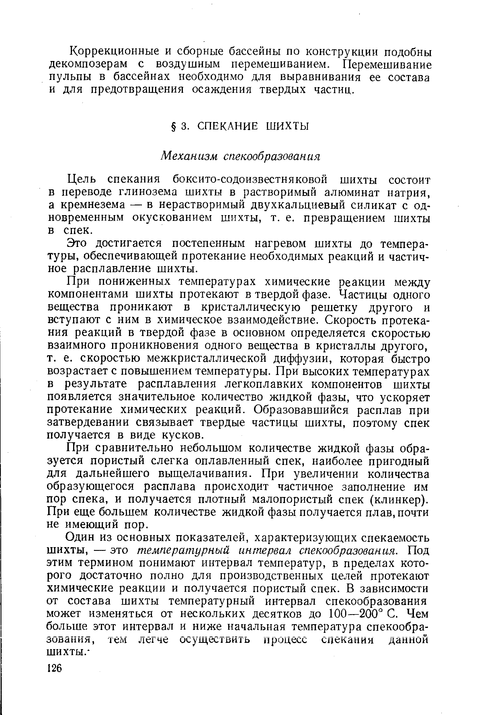 Цель спекания боксито-содоизвестняковой шихты состоит в переводе глинозема шихты в растворимый алюминат натрия, а кремнезема — в нерастворимый двухкальциевый силикат с одновременным окускованием шихты, т. е. превращением шихты в спек.
